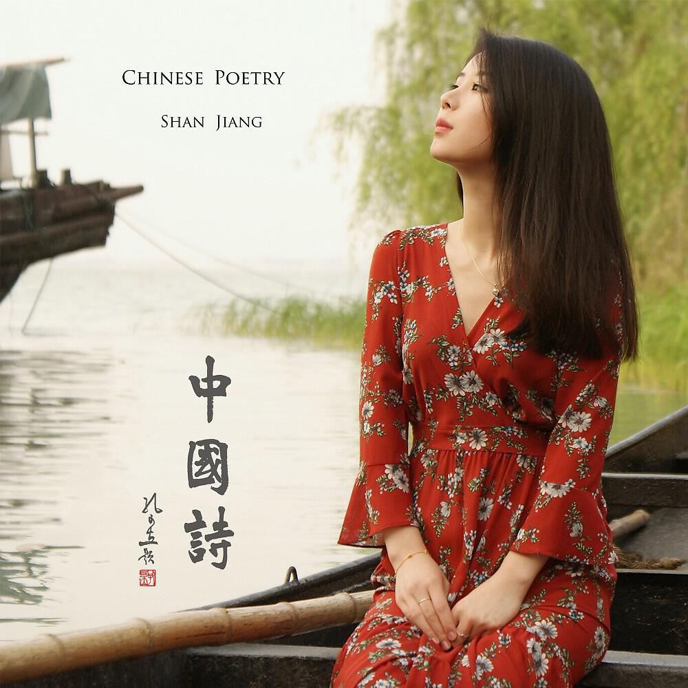 Shan Jiang