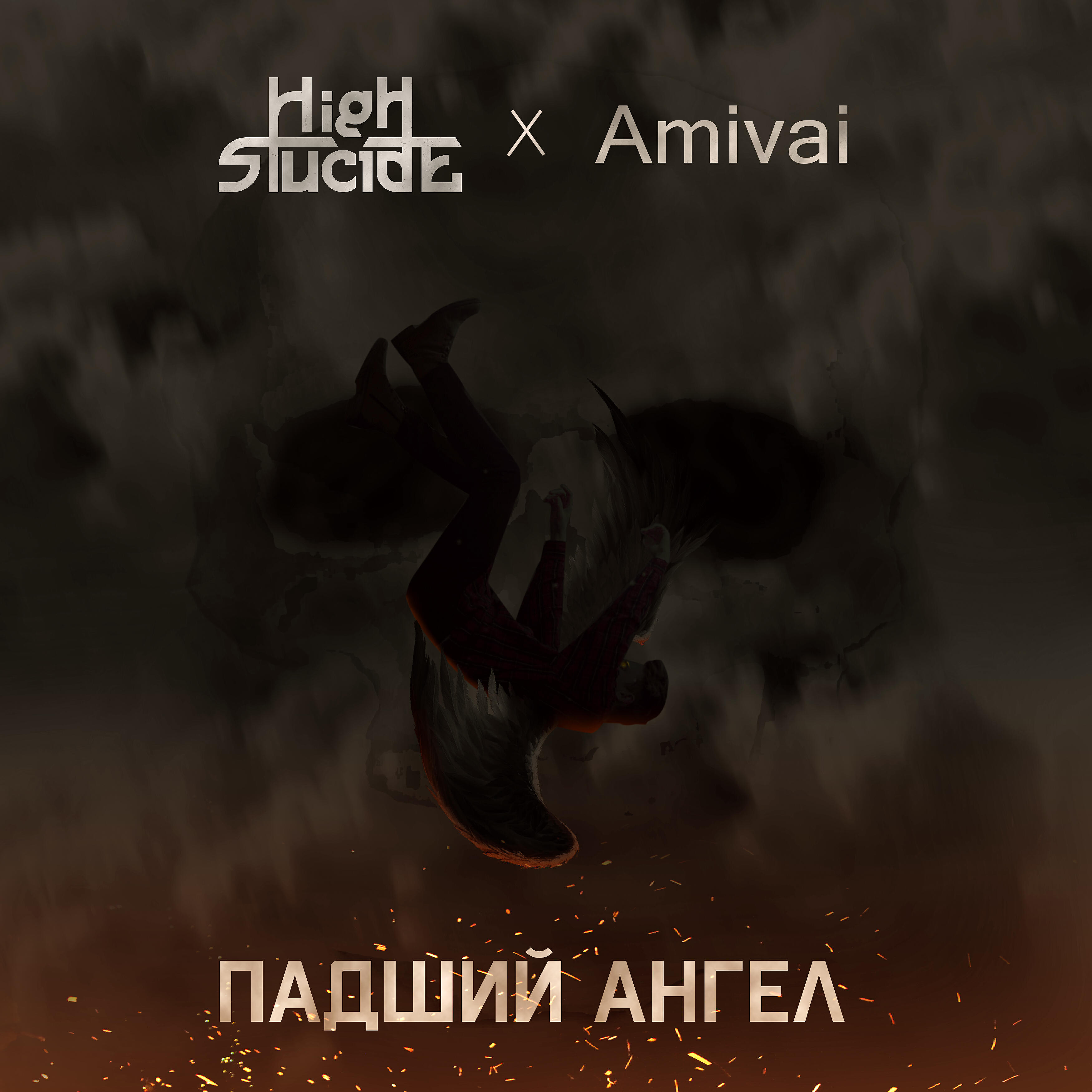 Релиз Падший ангел