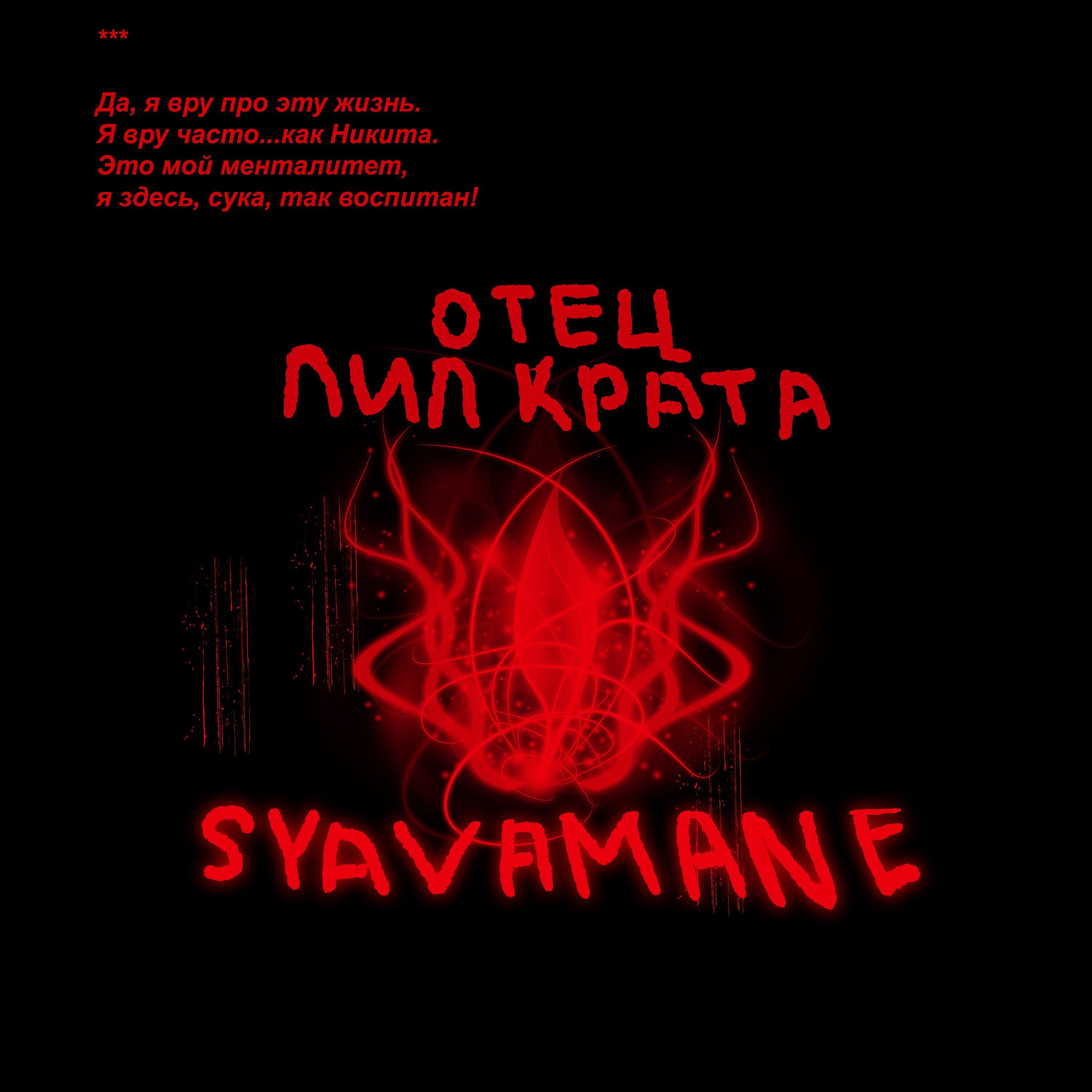 Релиз Отец Лил Крата