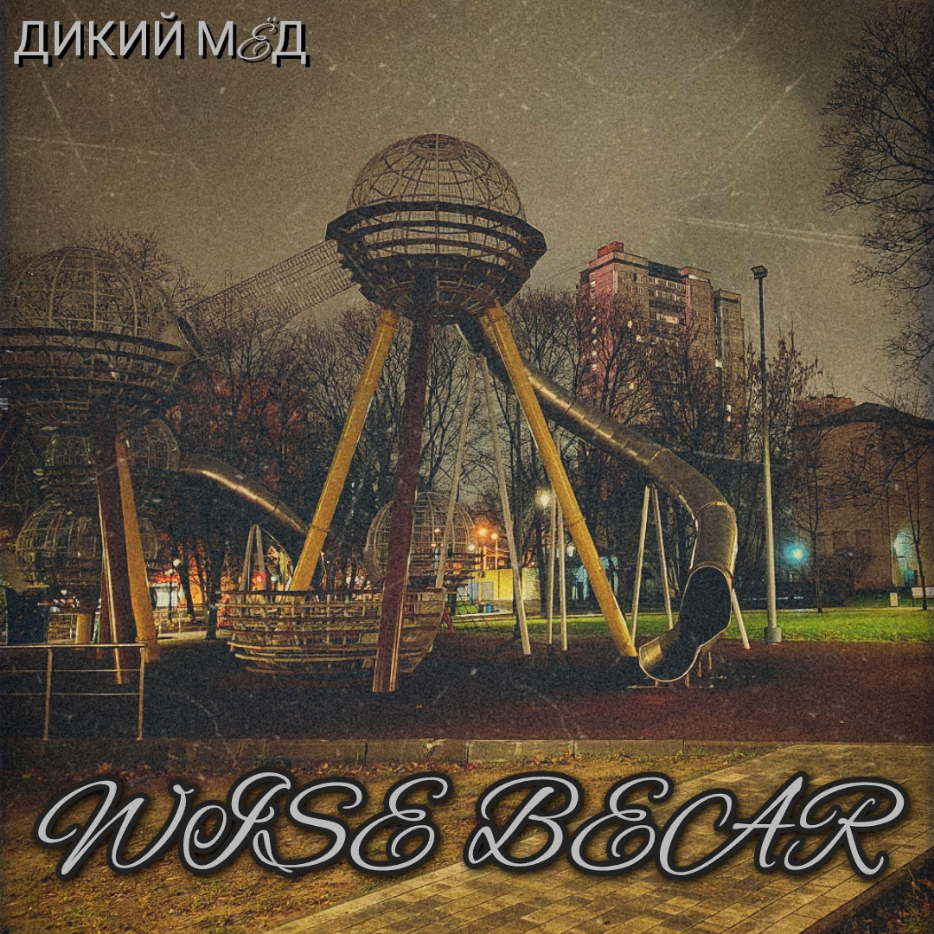 Релиз Дикий мëд