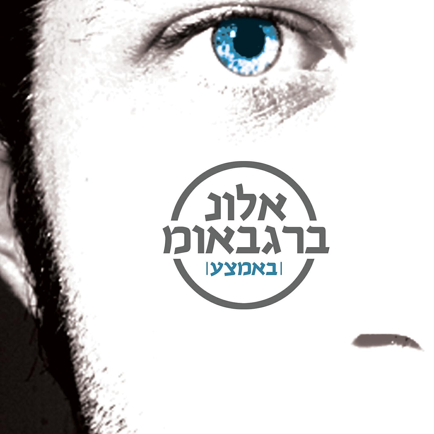 Релиз באמצע