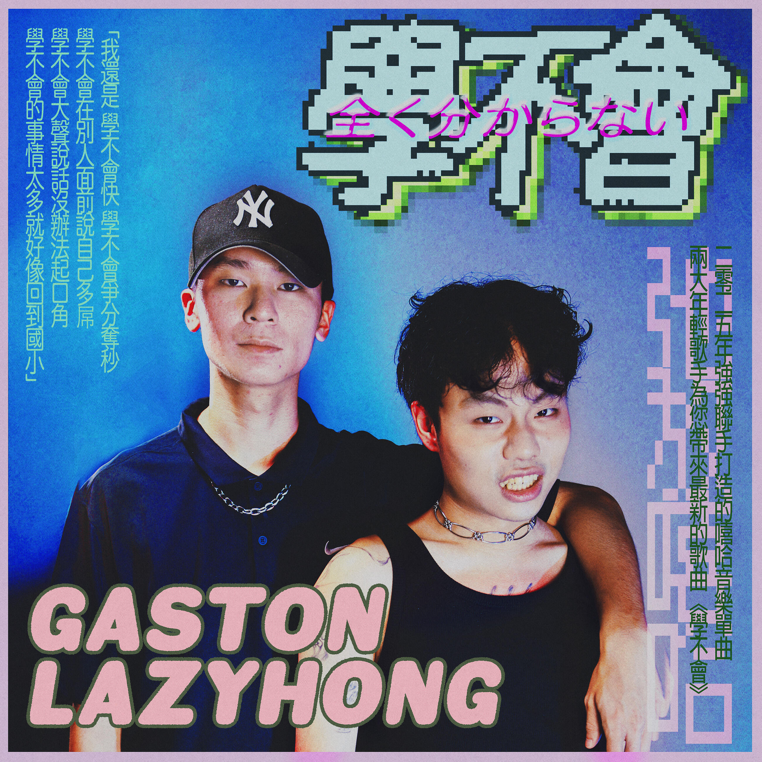 Релиз 學不會