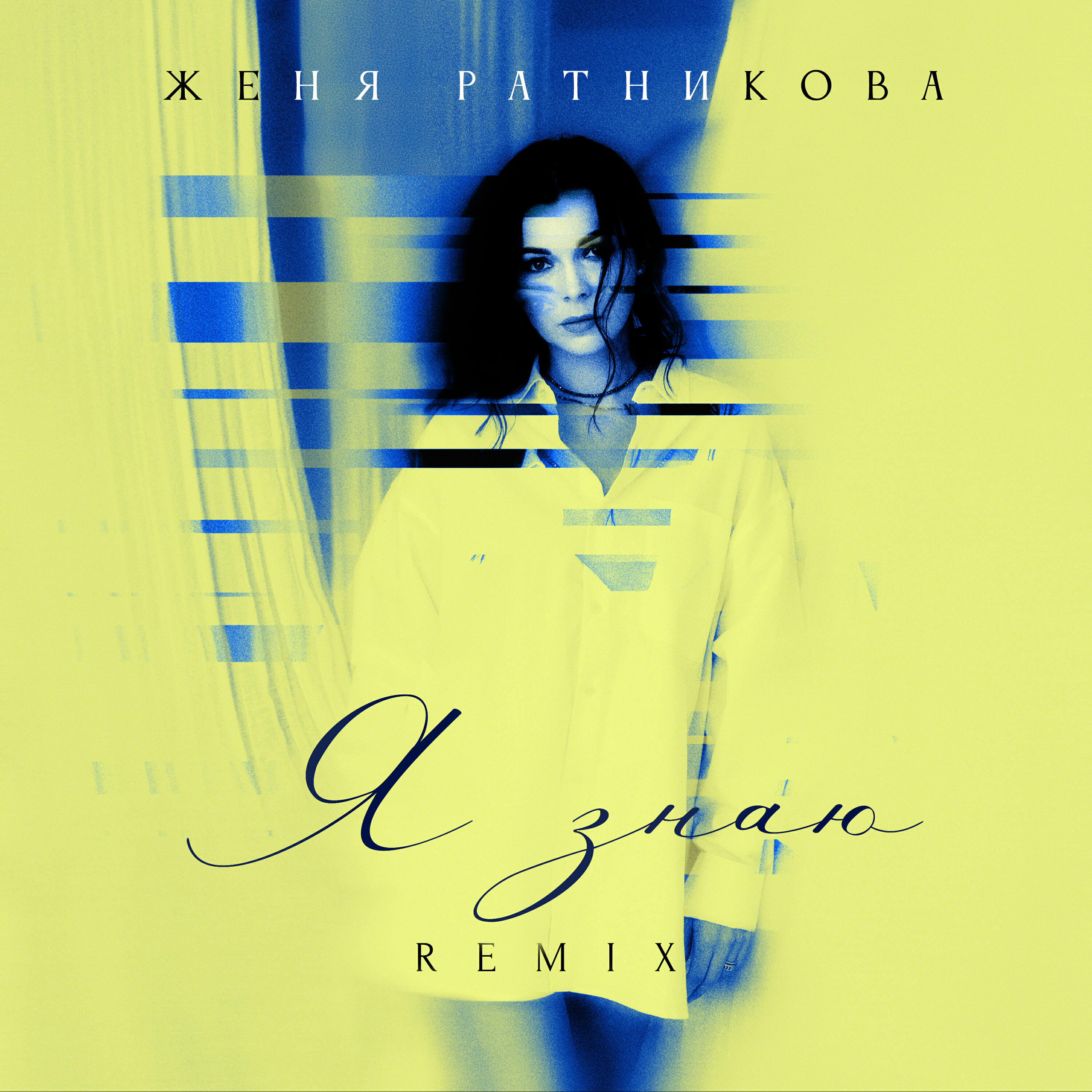 Релиз Я знаю