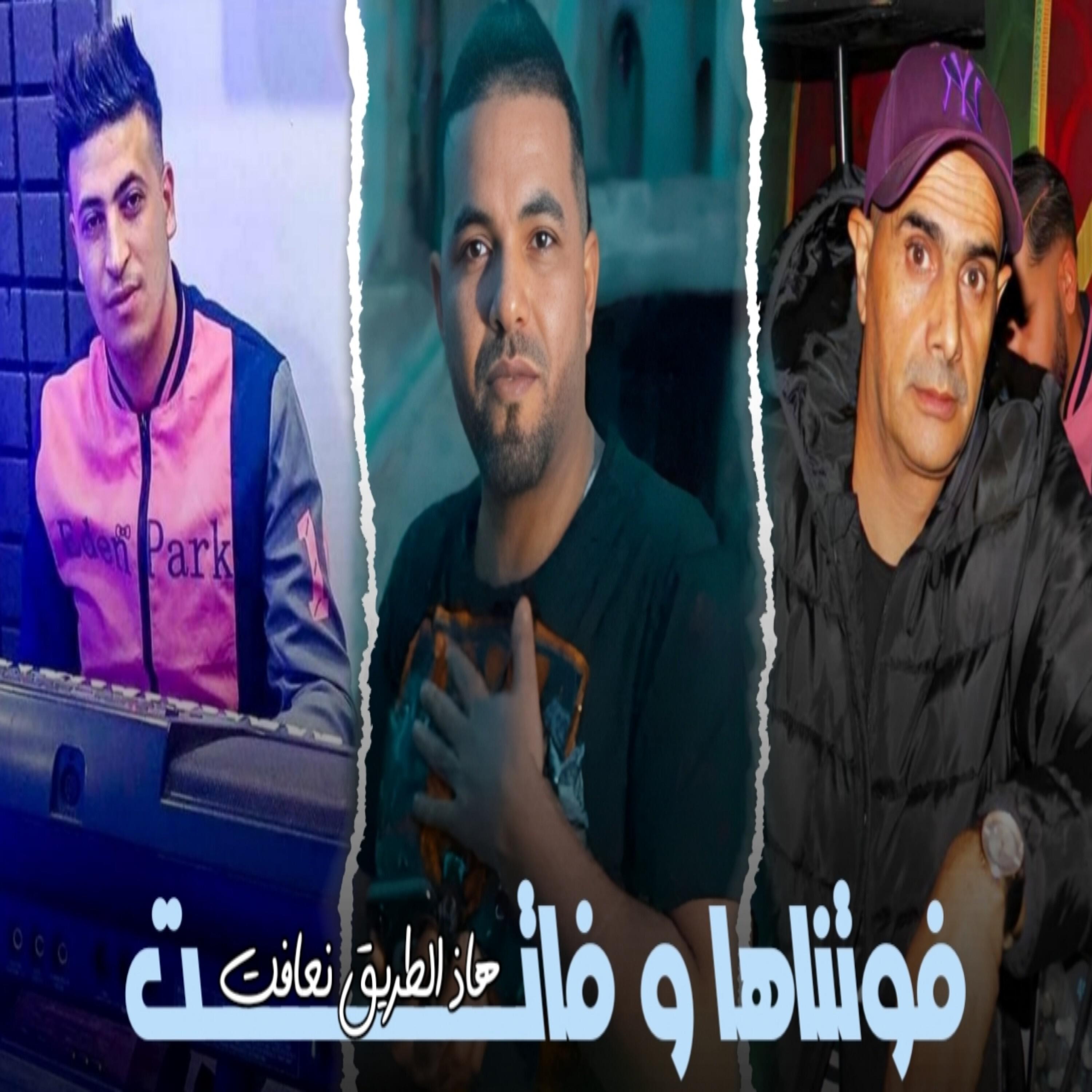 Релиз فوتناها و فاتت هاذ الطريق نعافت