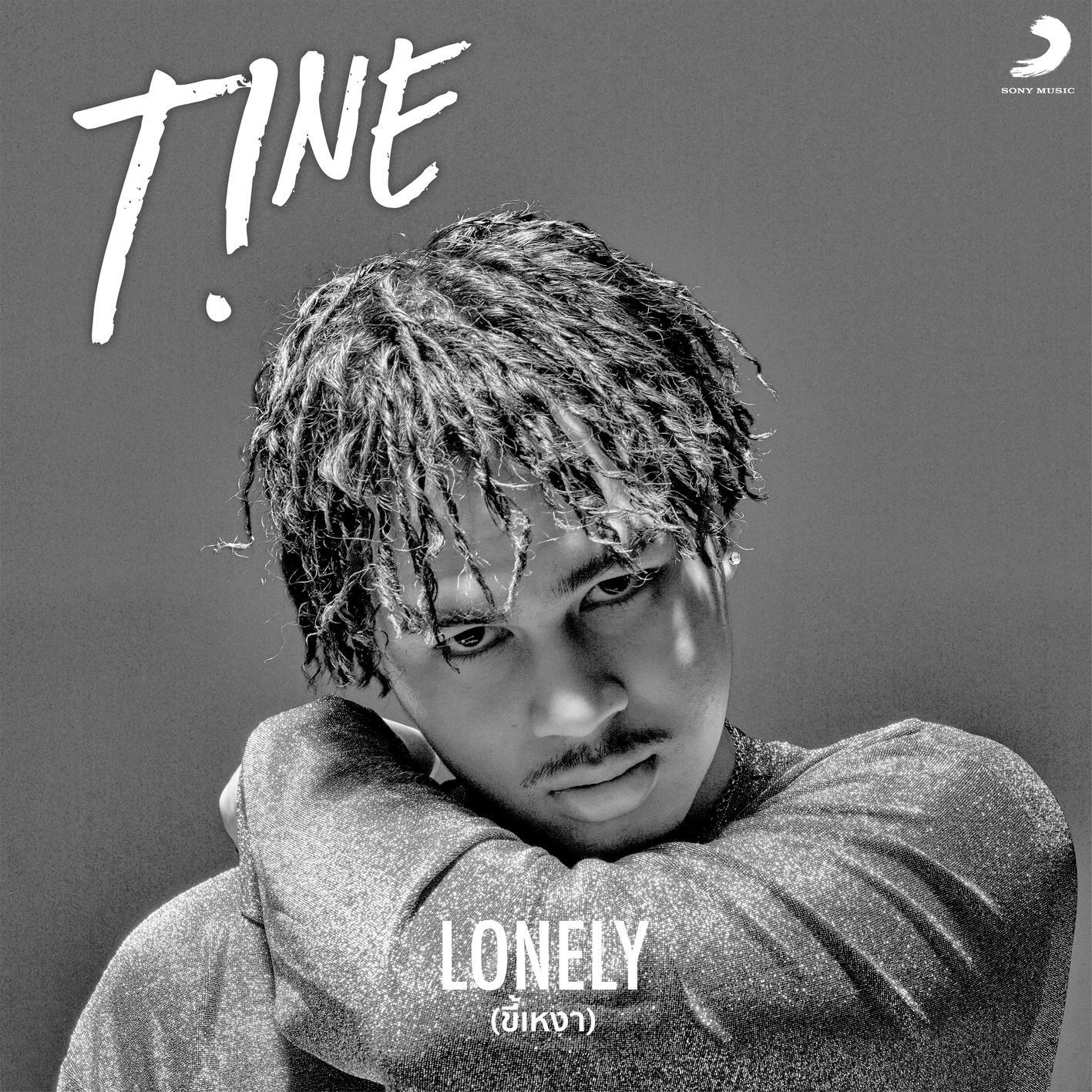 Релиз ขี้เหงา (Lonely)