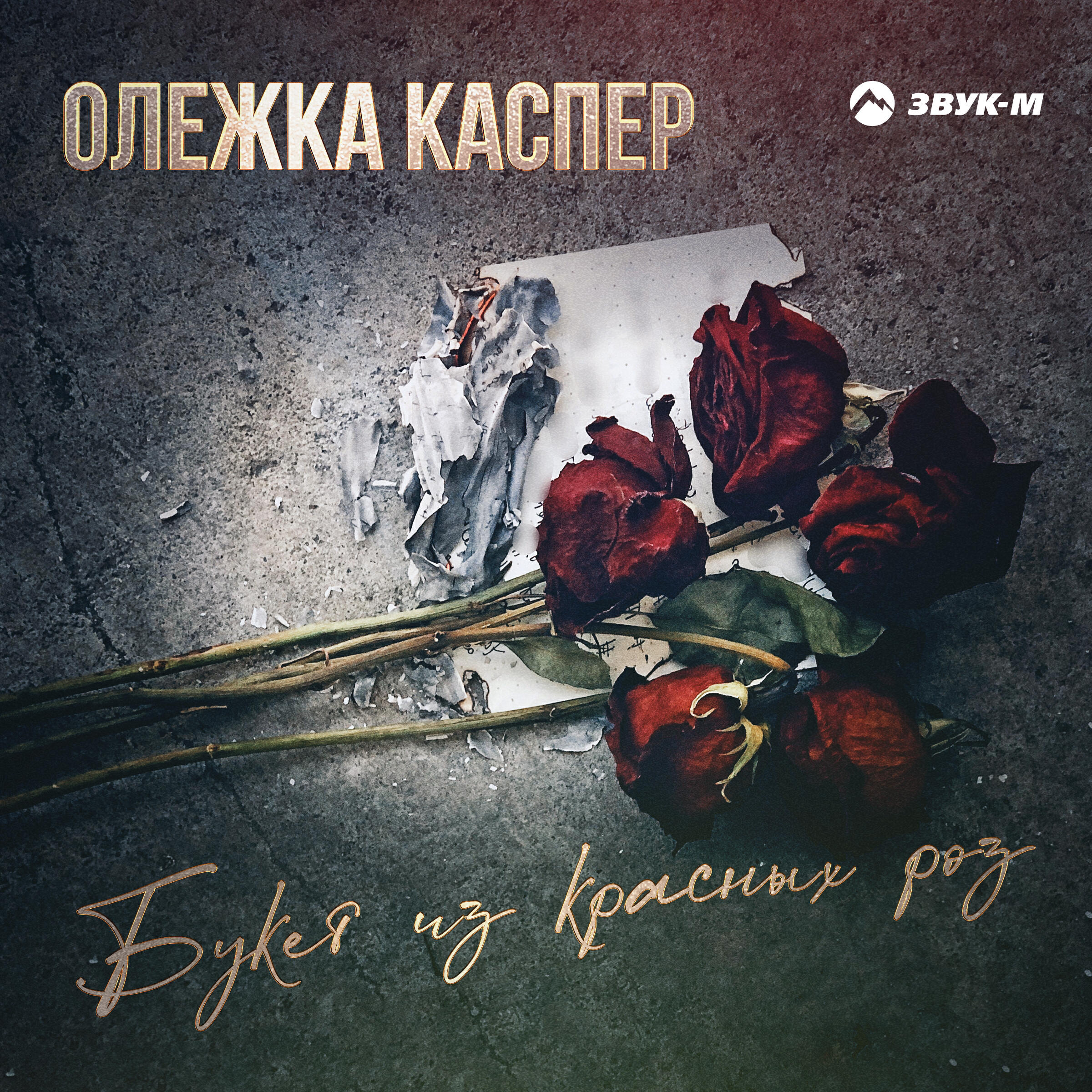 Релиз Букет из красных роз