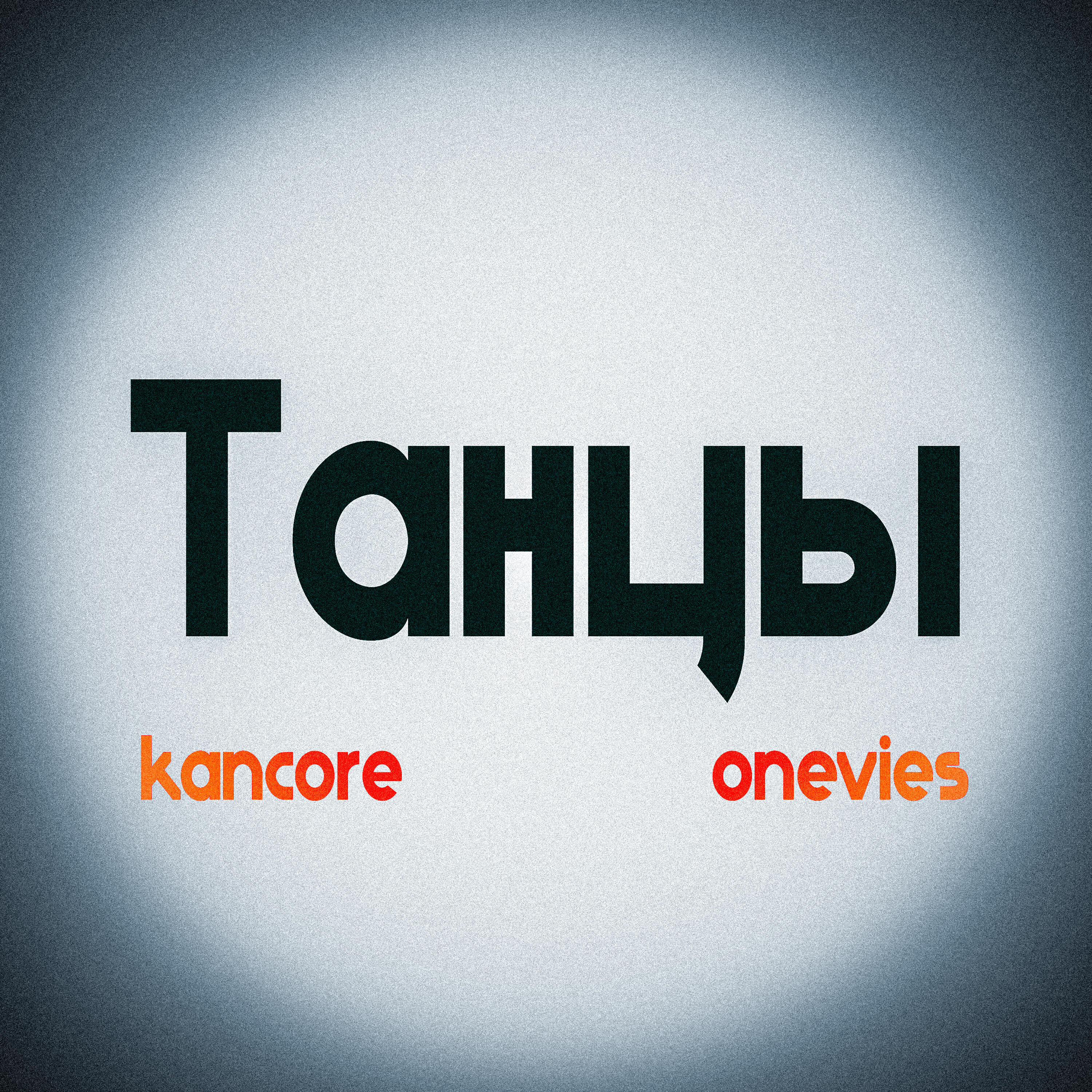 Релиз Танцы
