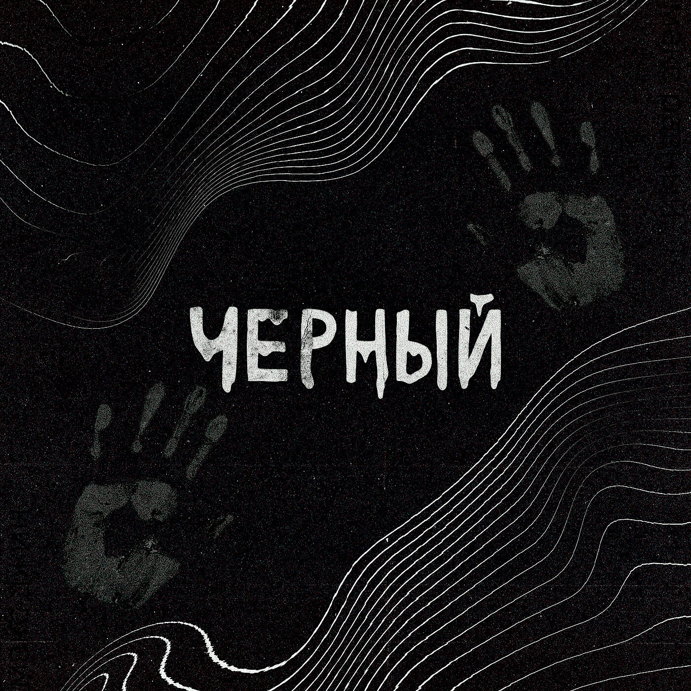 Релиз Черный