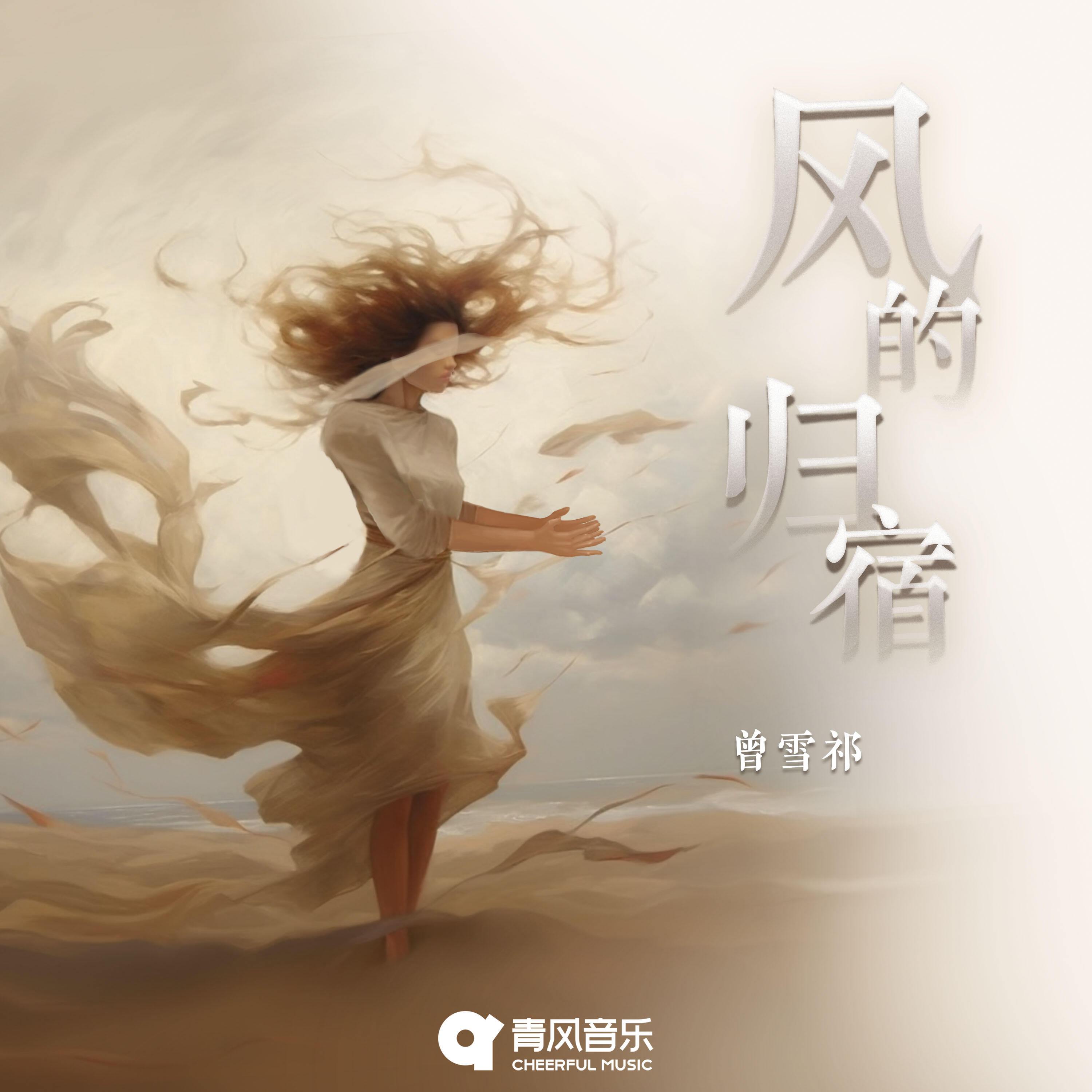 Релиз 风的归宿
