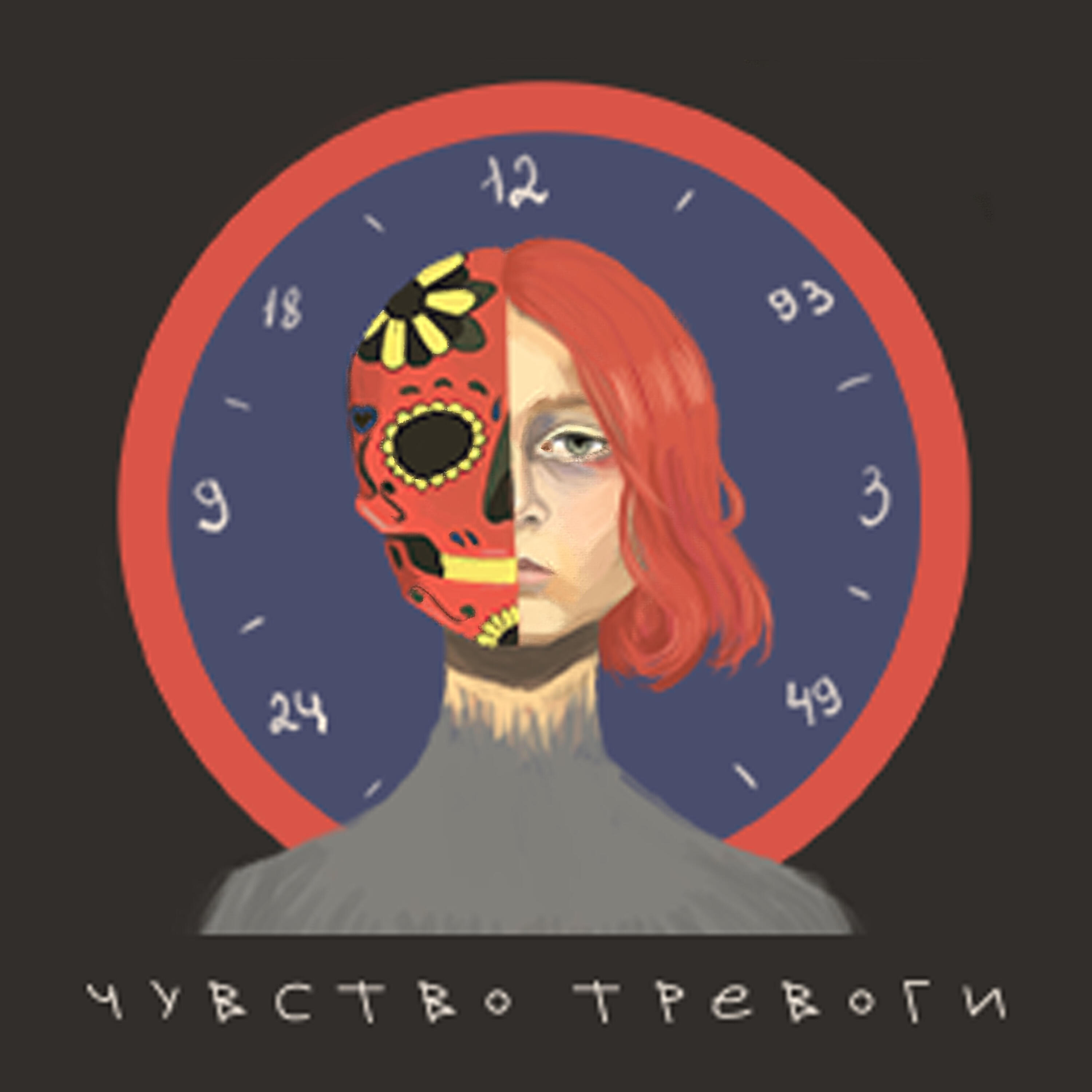 чувство тревоги