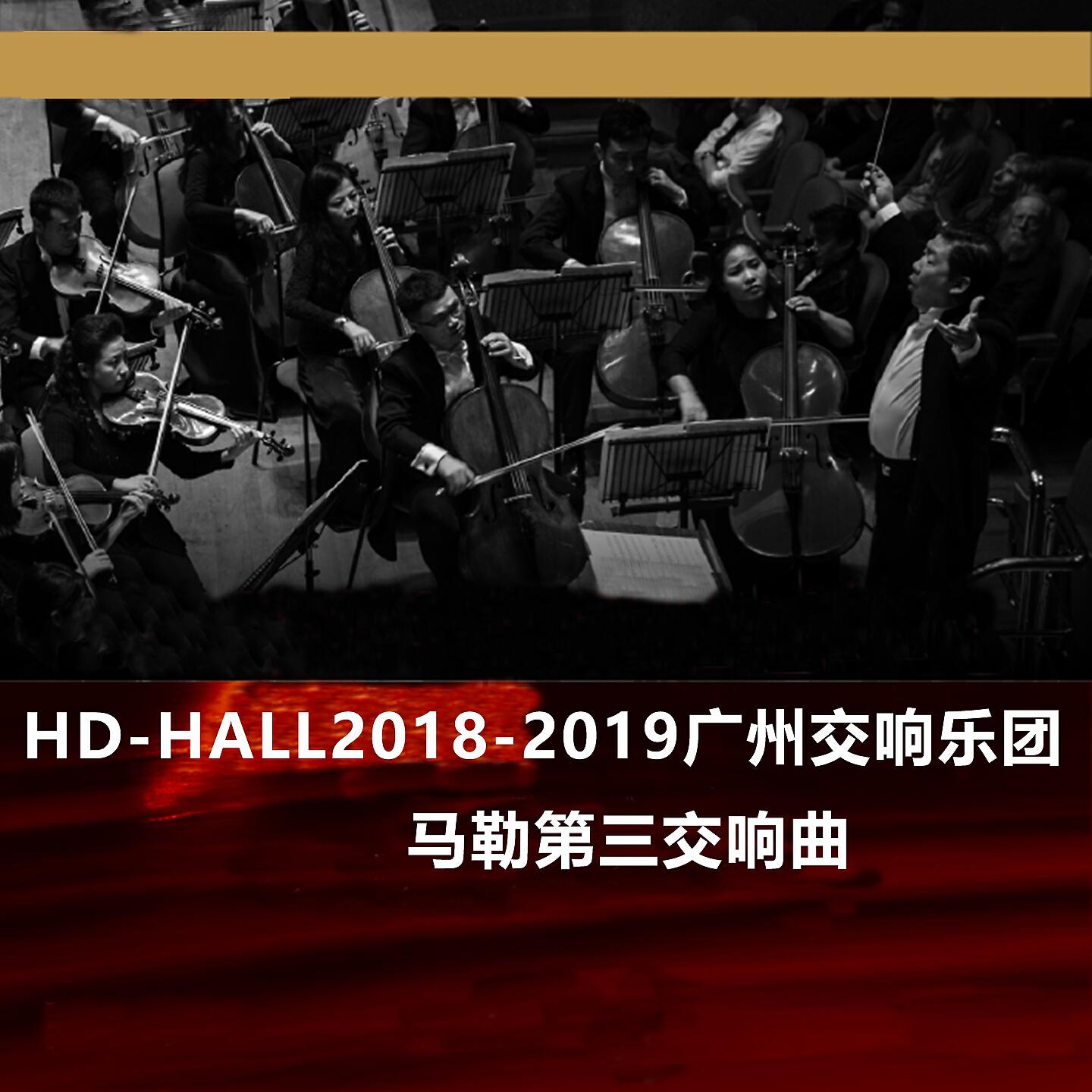 Релиз Hd-Hall2018-2019广州交响乐团-马勒第三交响曲 Hd-Hall 2018-2019 Season Guangzhou Symphony Orchestra Concert-Mahler Symphony No.3