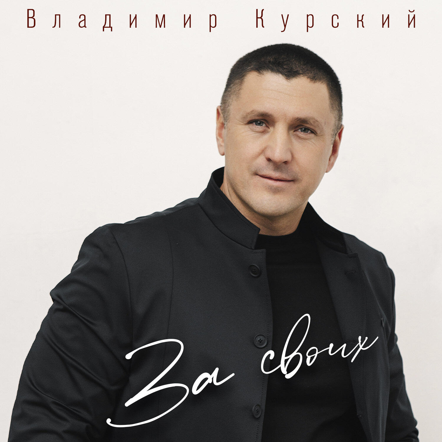 Релиз За своих