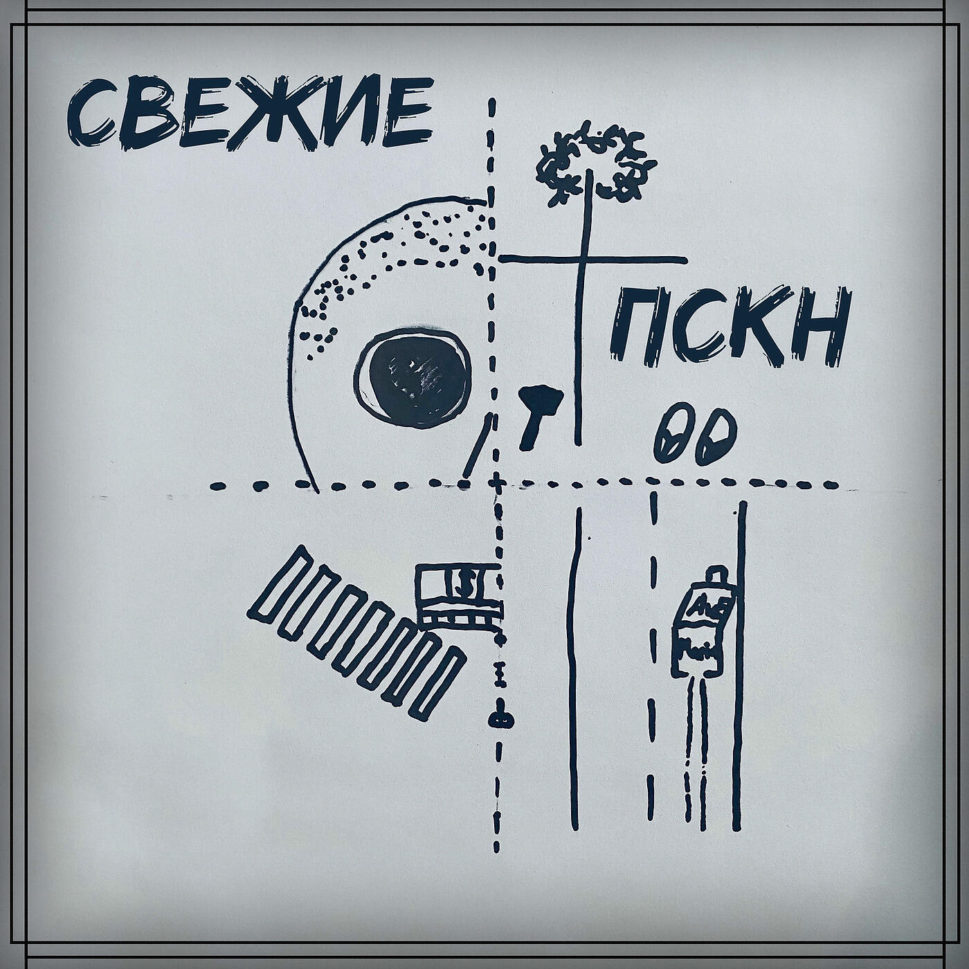 Свежие