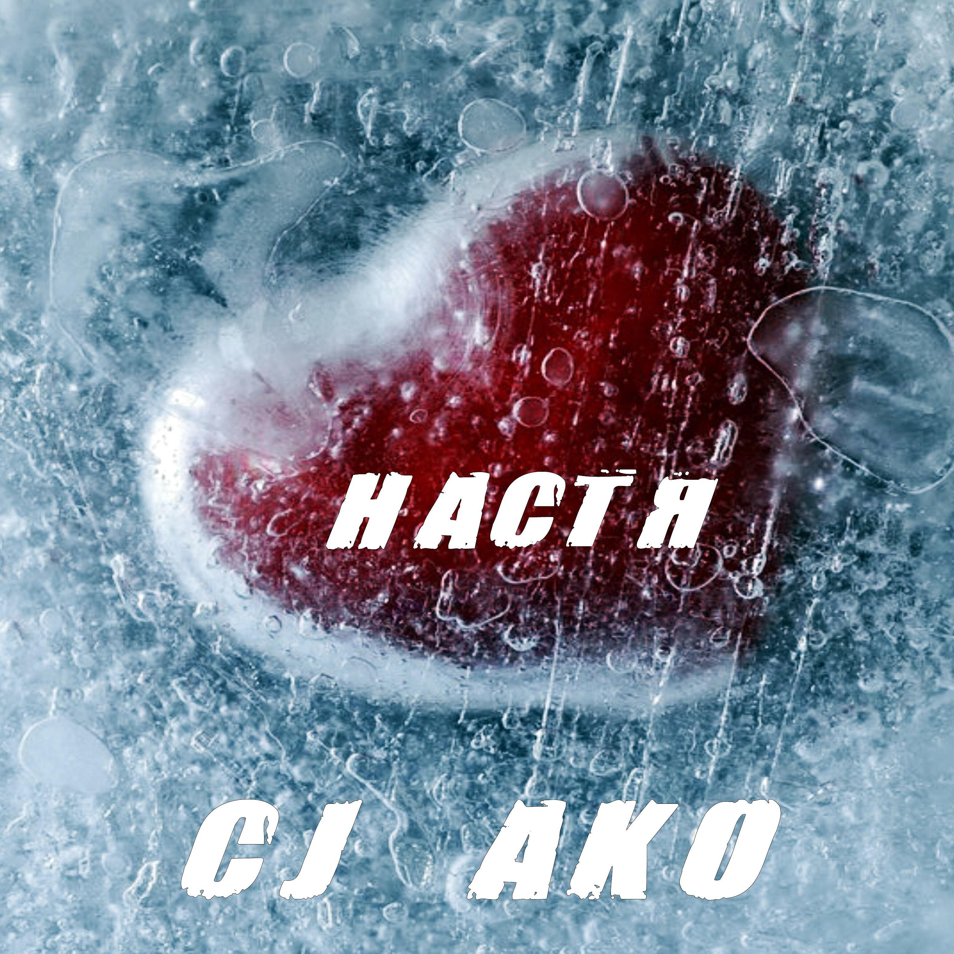 Релиз Настя