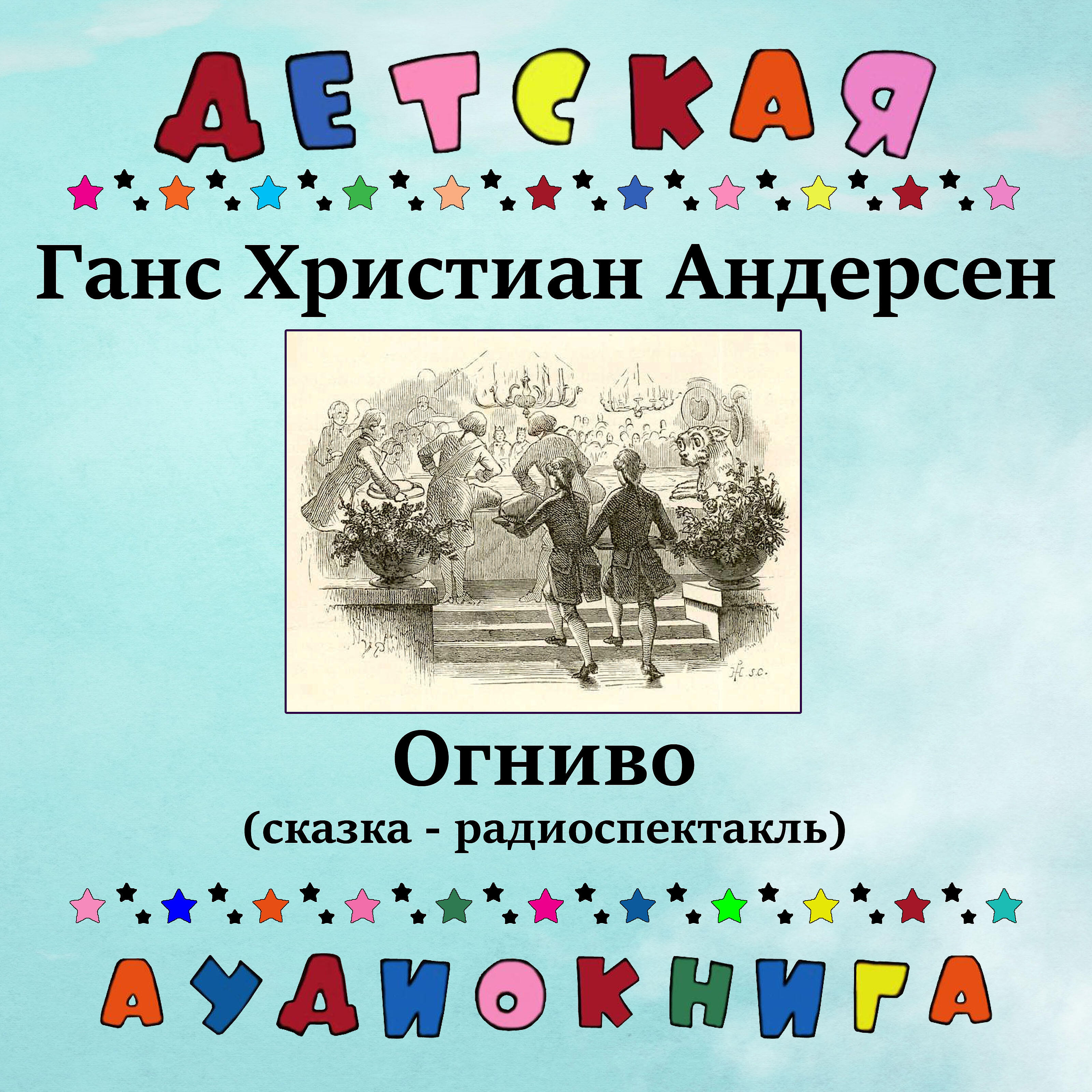 Книга Огниво (сказка - радиоспектакль)