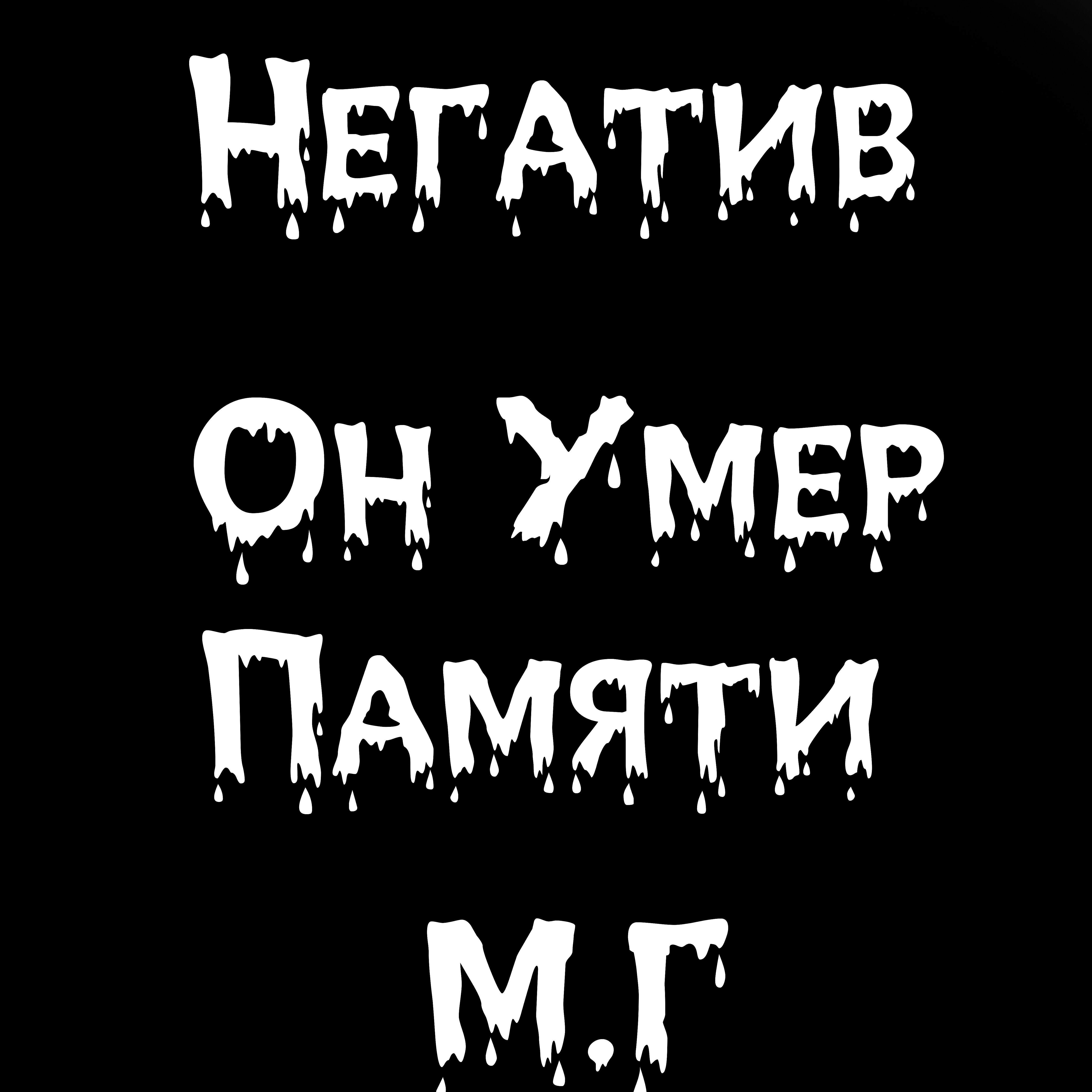 Релиз Он - умер (Памяти М.Г)