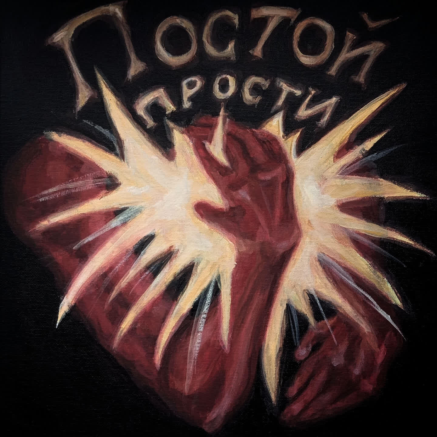 Постер альбома Постой прости