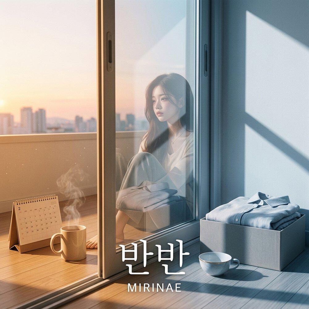 Релиз 반반