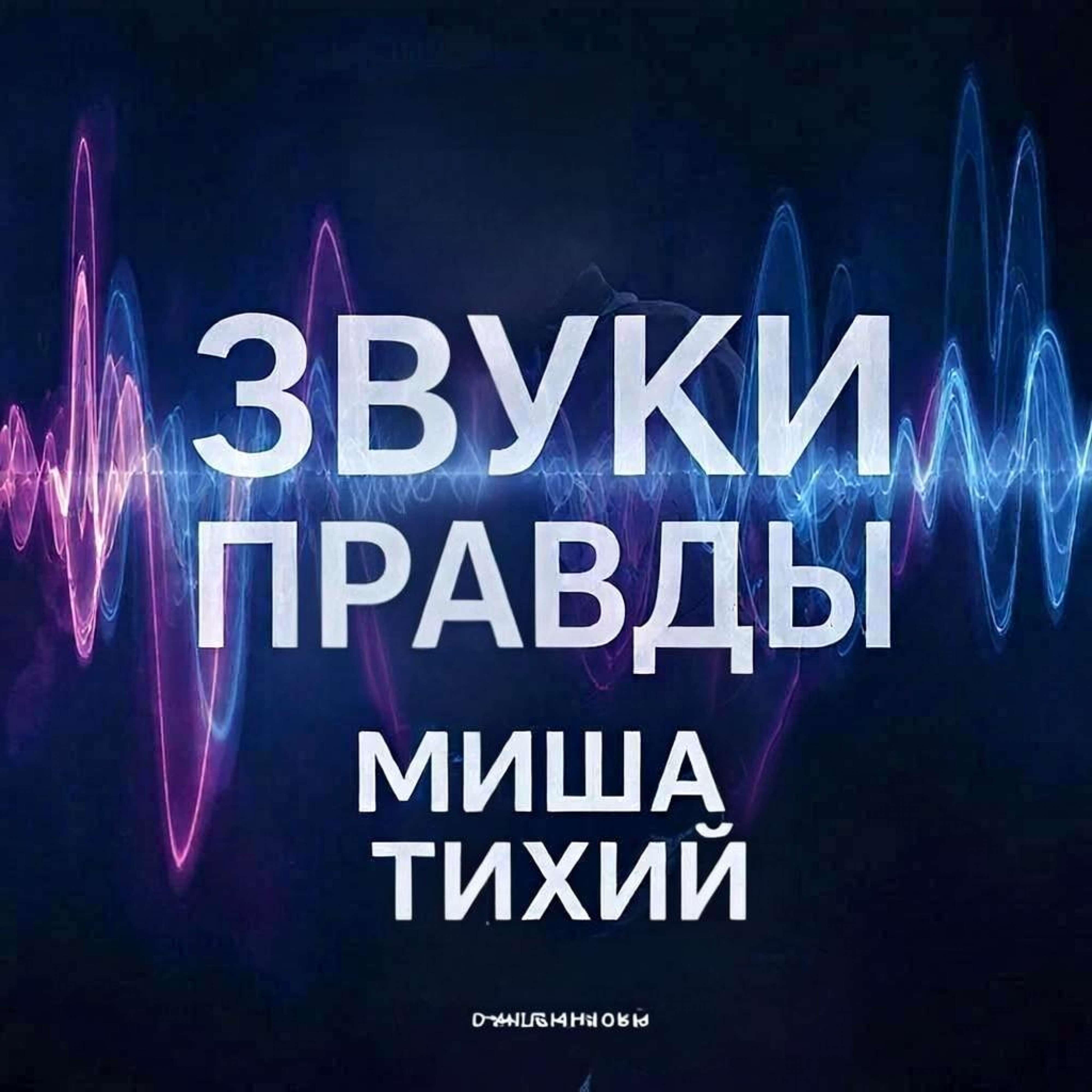 Релиз Звуки правды