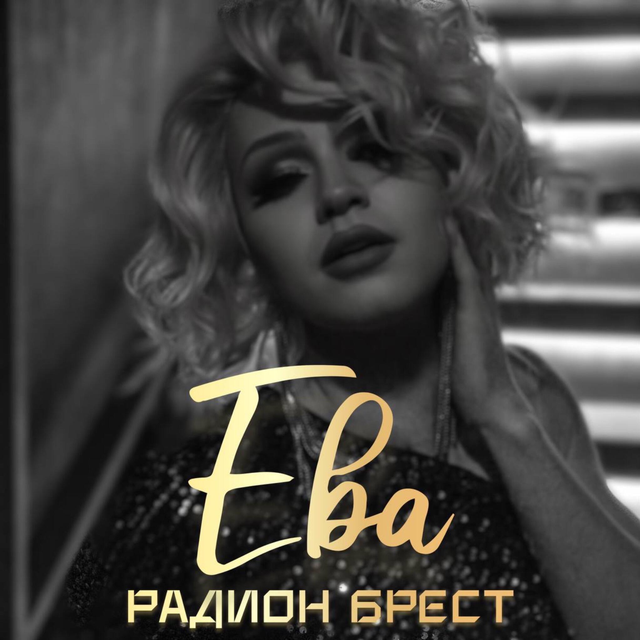 Постер альбома Ева