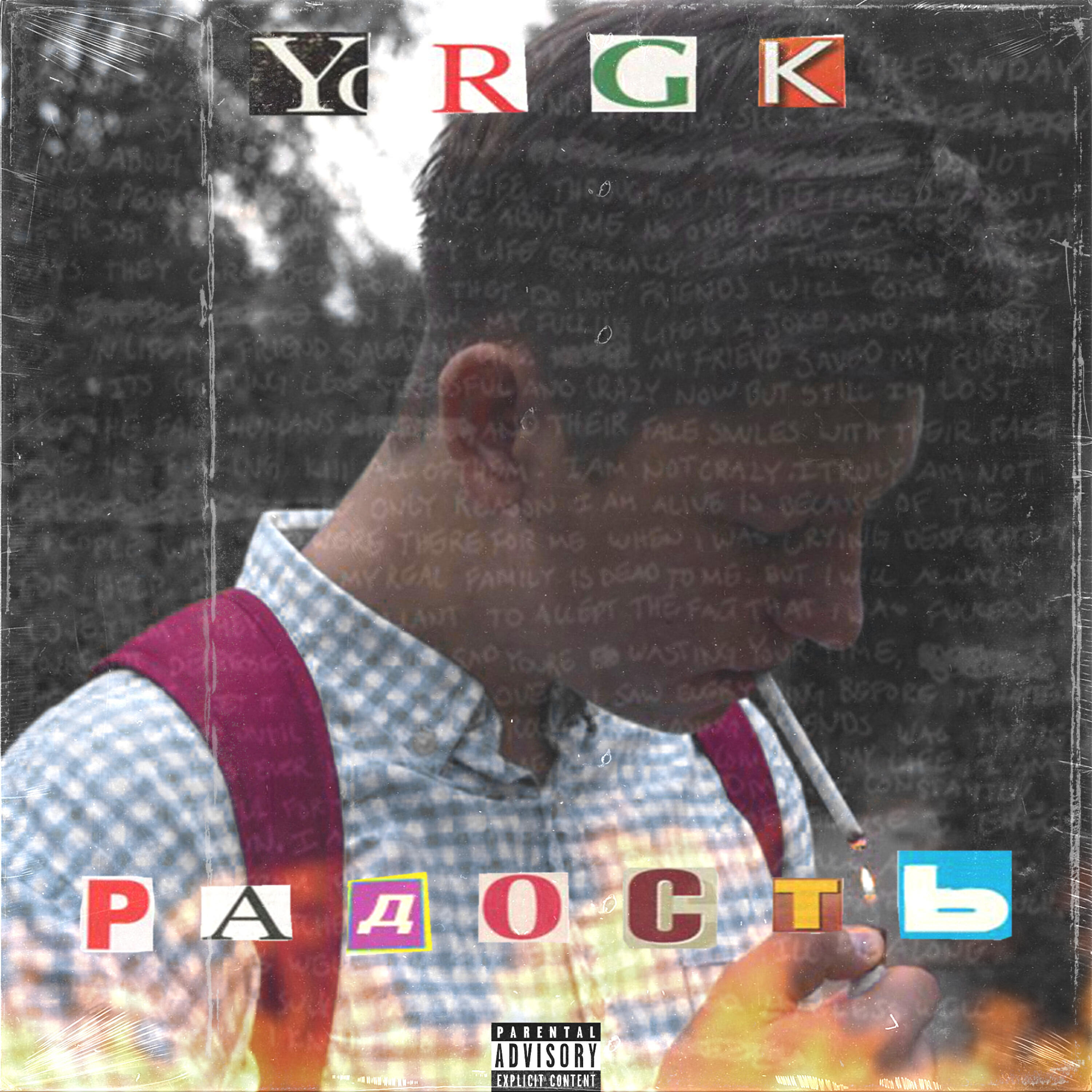Релиз Радость
