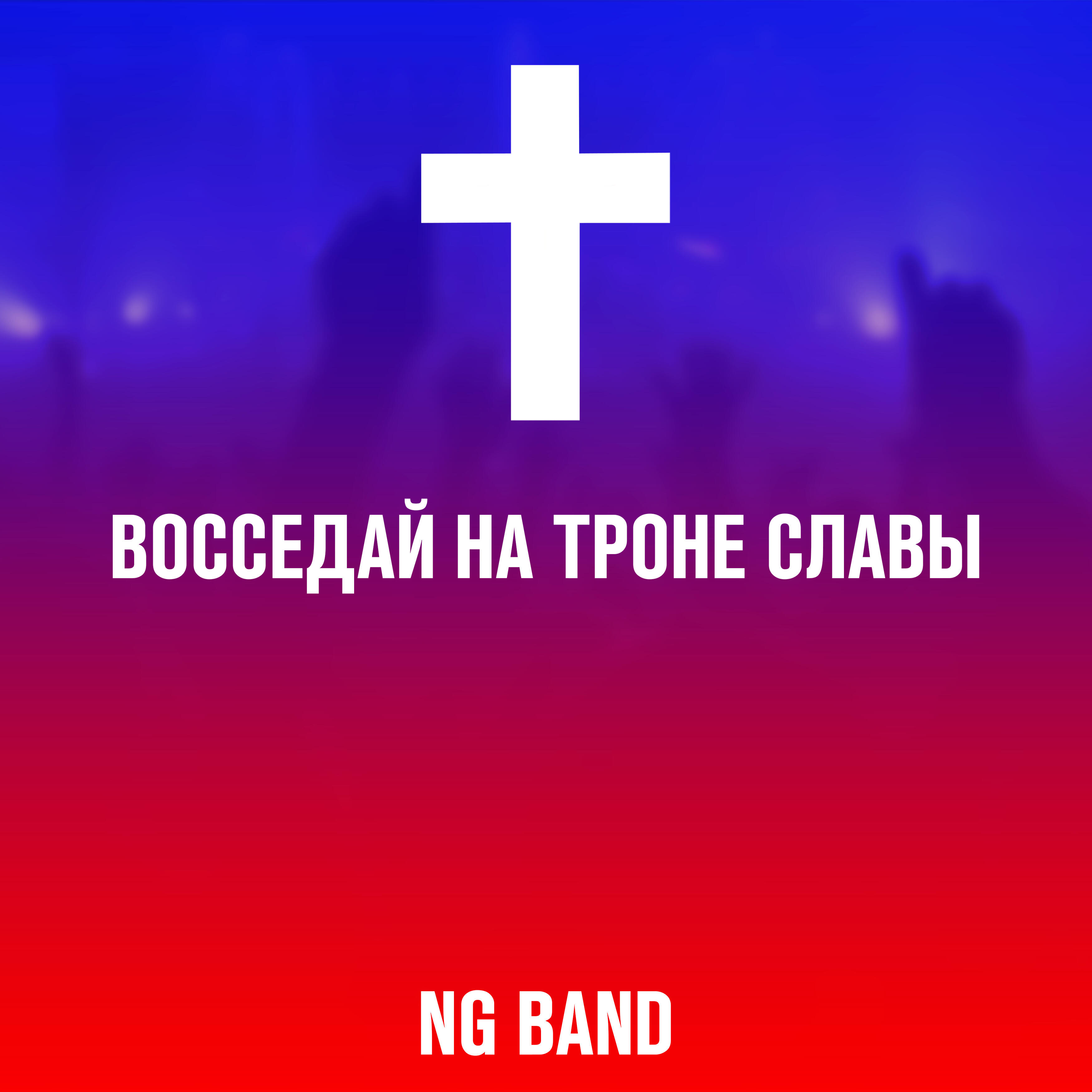 Релиз Восседай на троне славы