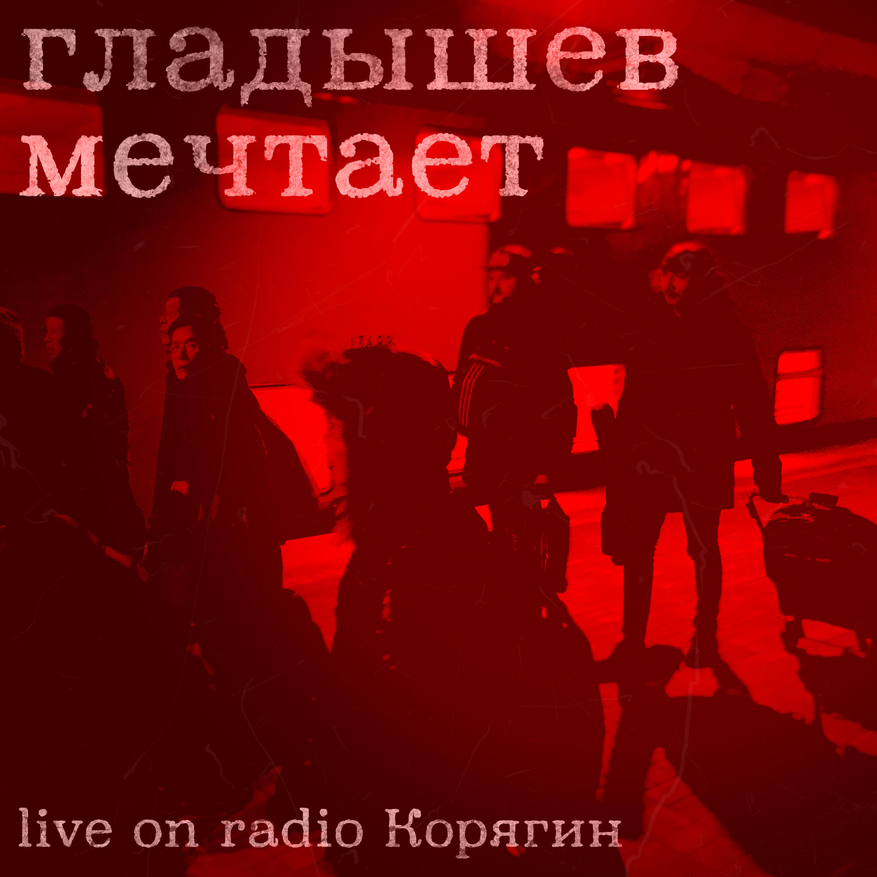 Постер альбома Гладышев мечтает (Live on Radio Корягин)