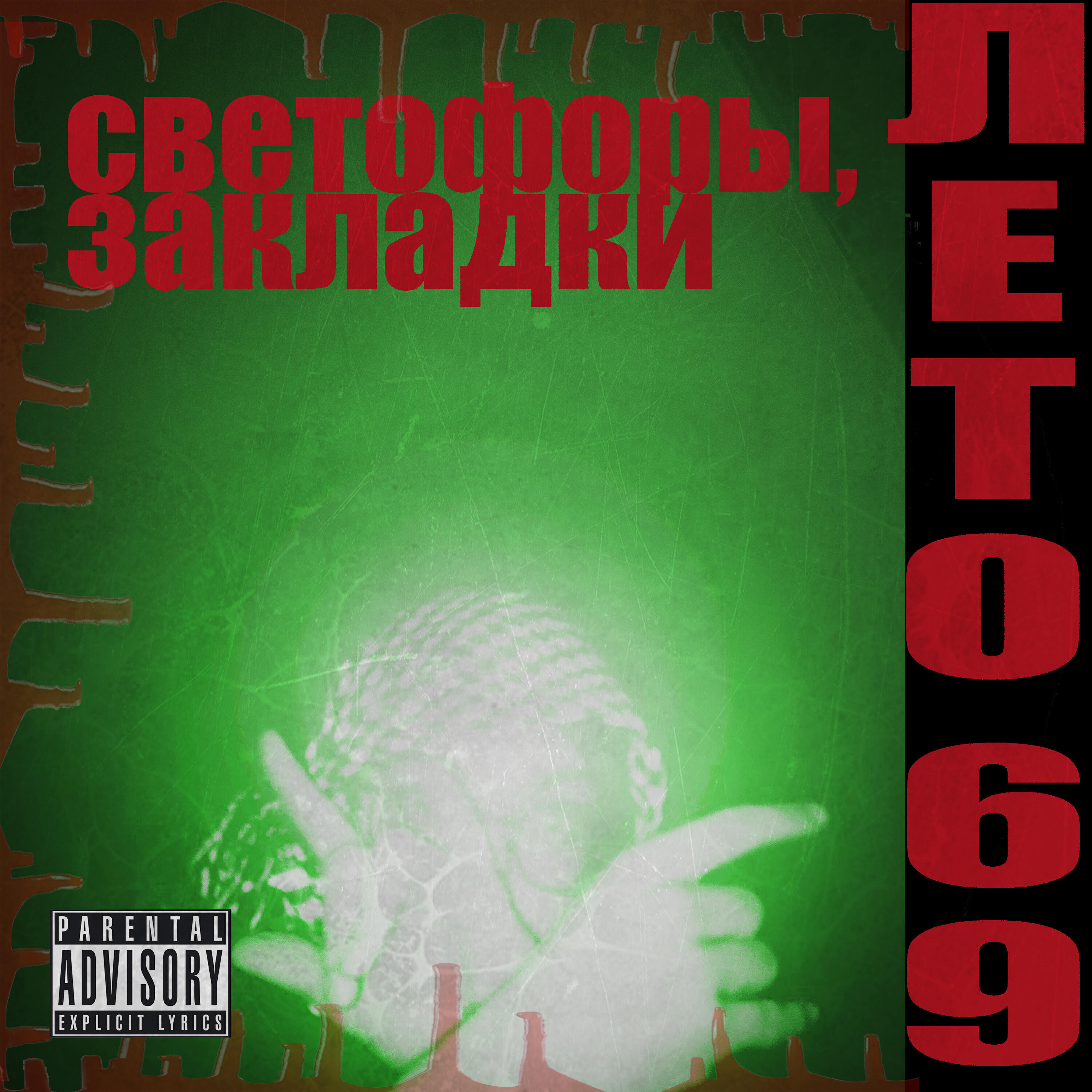 ЛЕТО 69
