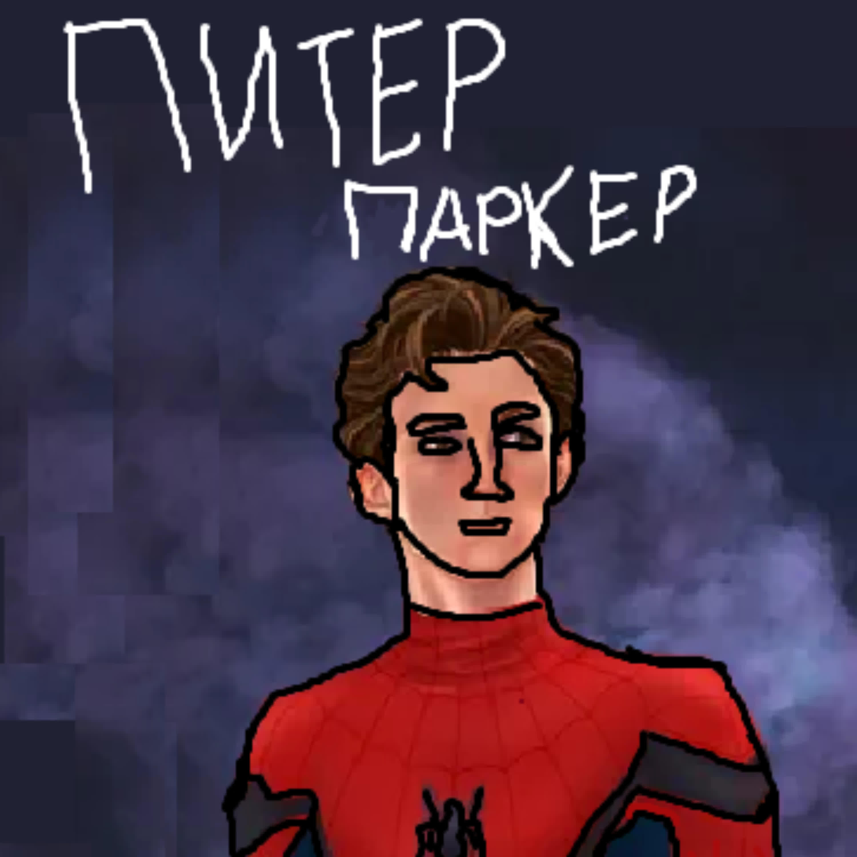 Релиз Питер Паркер