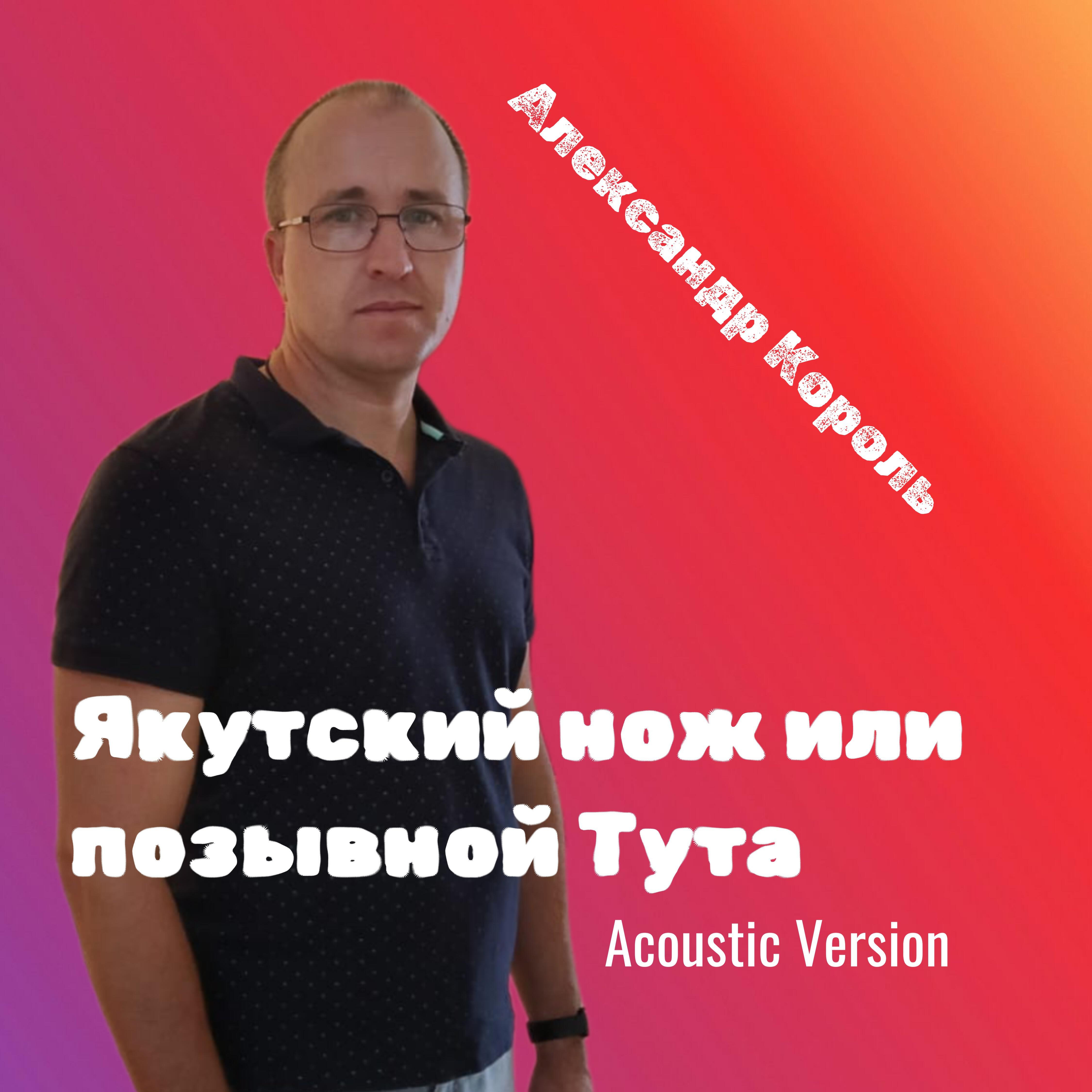 Релиз Якутский нож или позывной Тута (Acoustic Version)