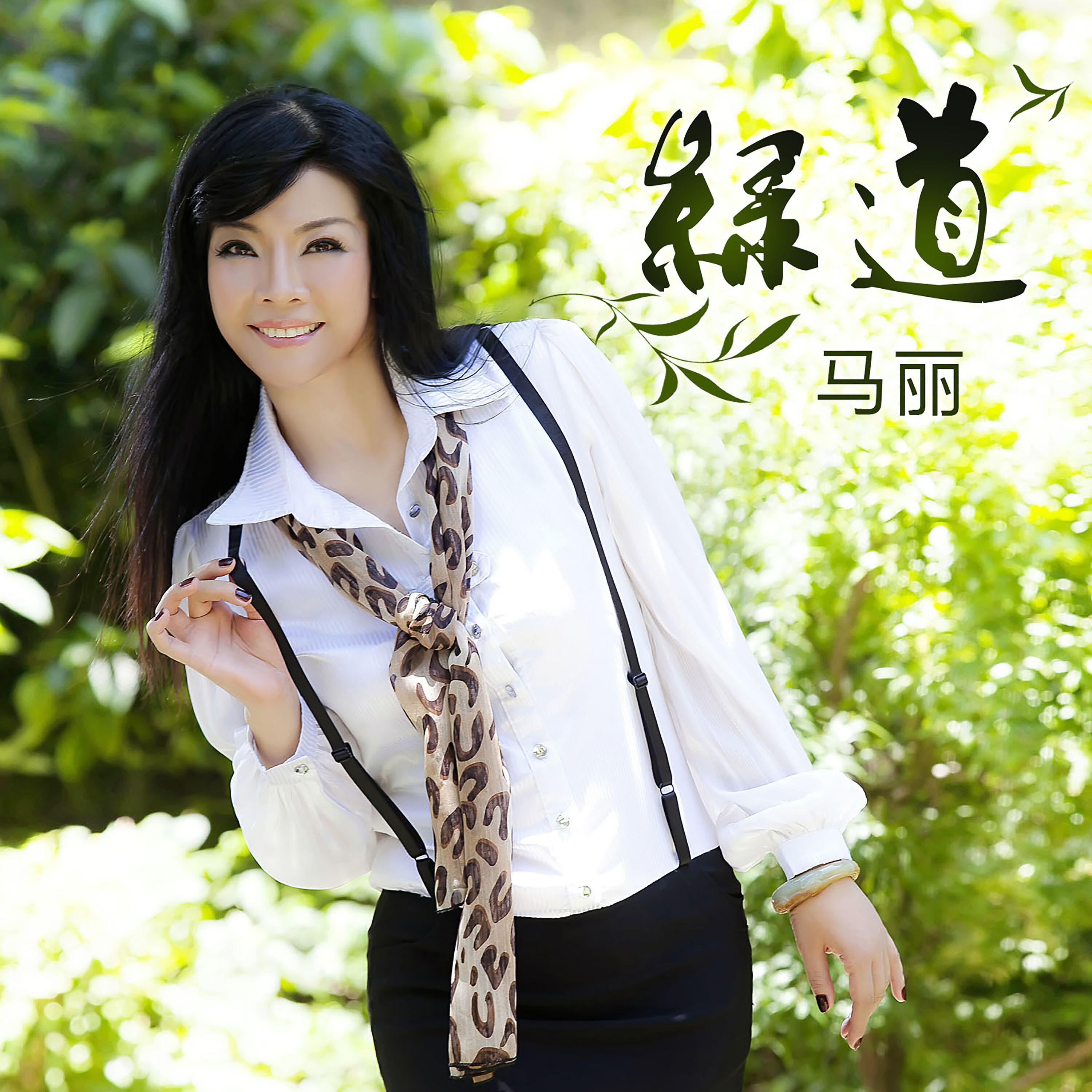 Релиз 绿道