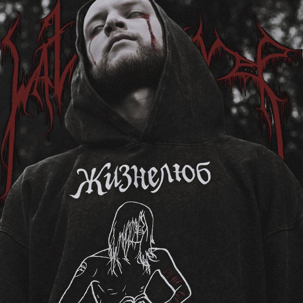 Релиз Жизнелюб