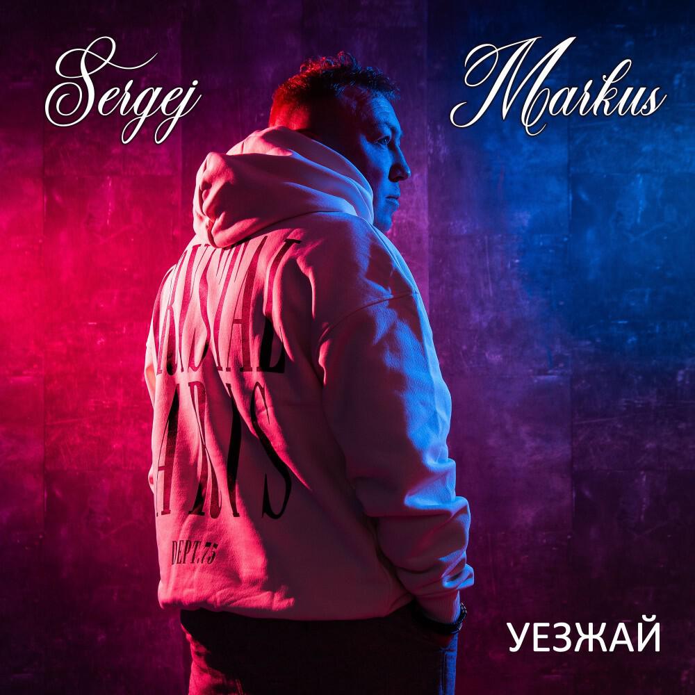 Релиз Уезжай