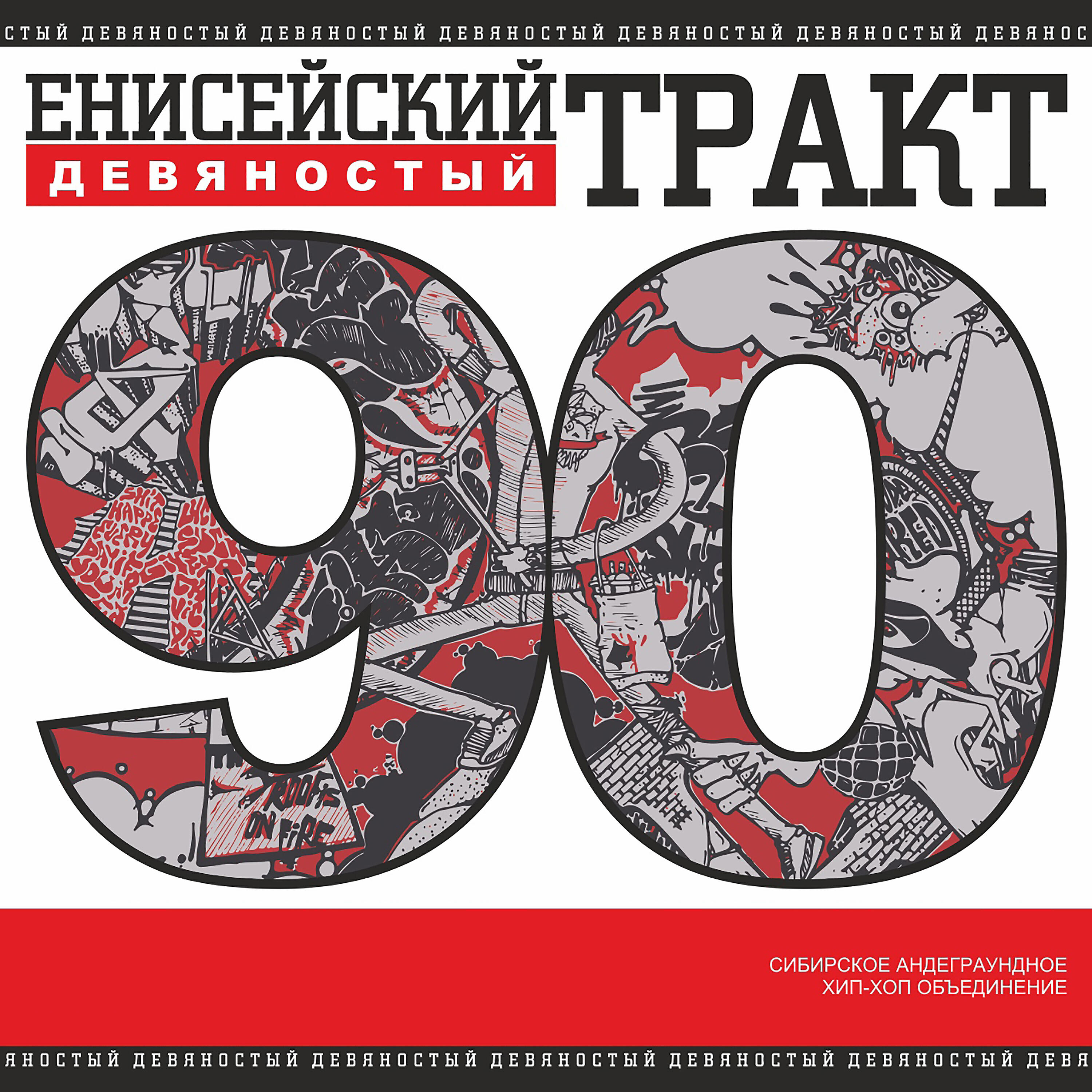 Постер альбома Девяностый