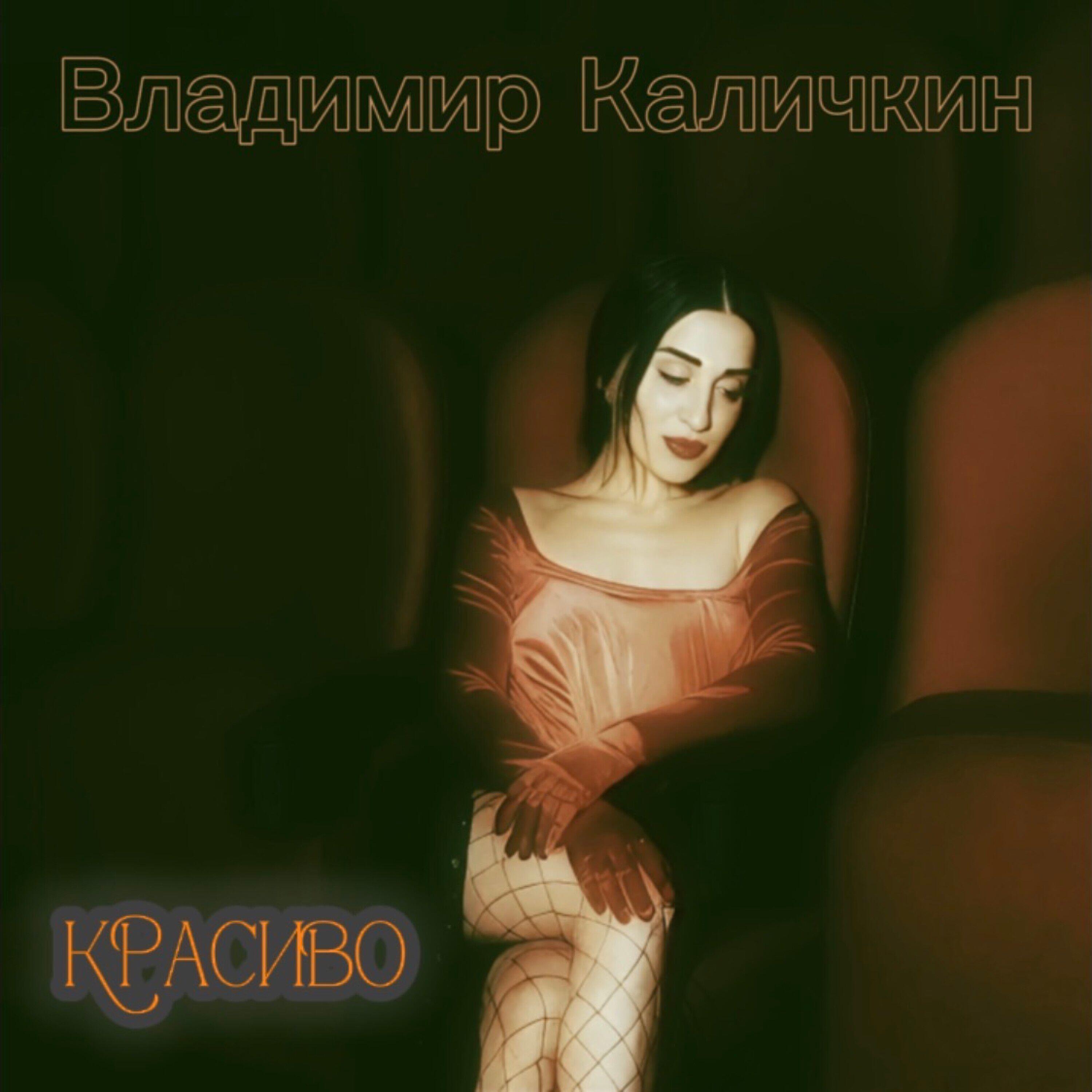 Релиз Красиво