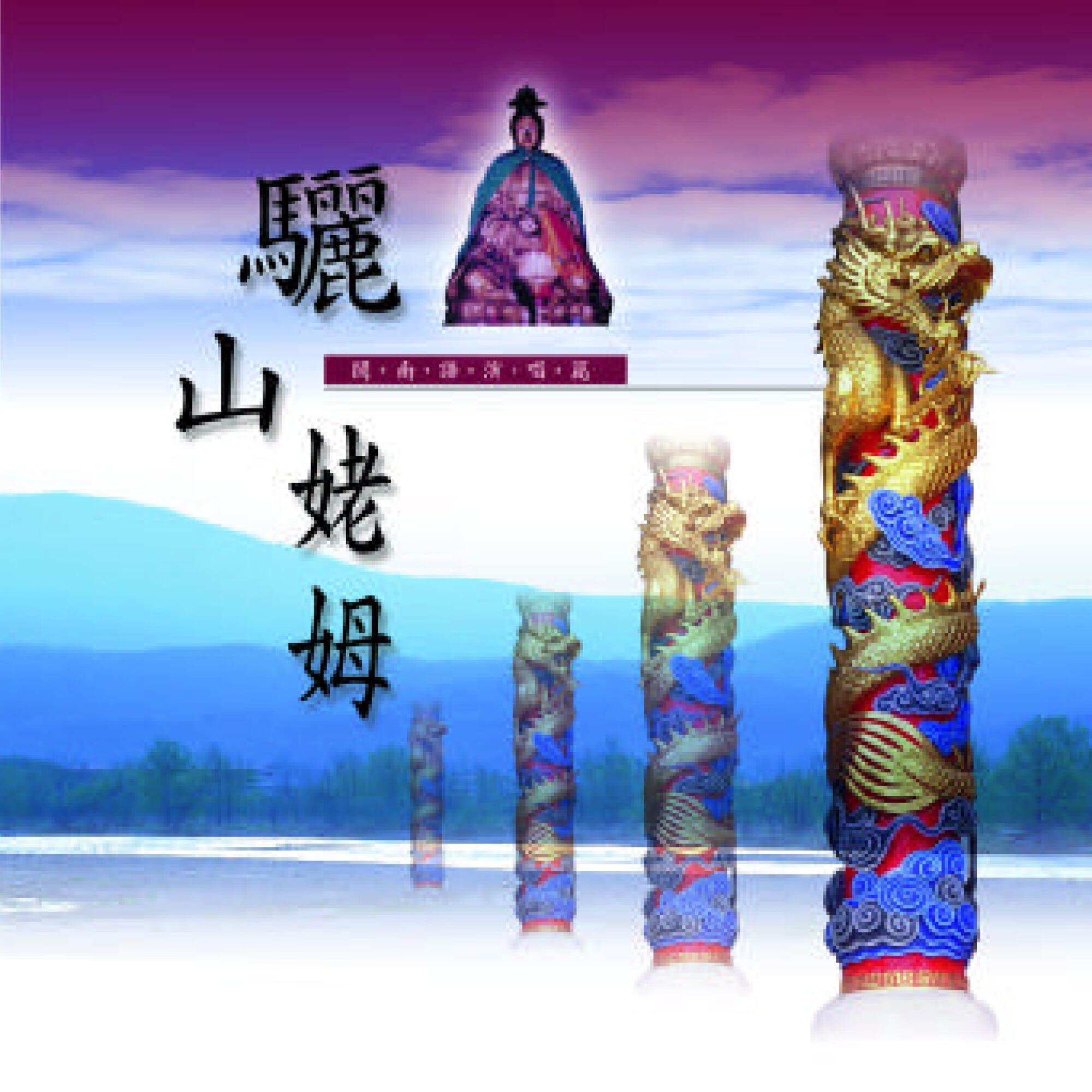 Релиз 驪山姥姆