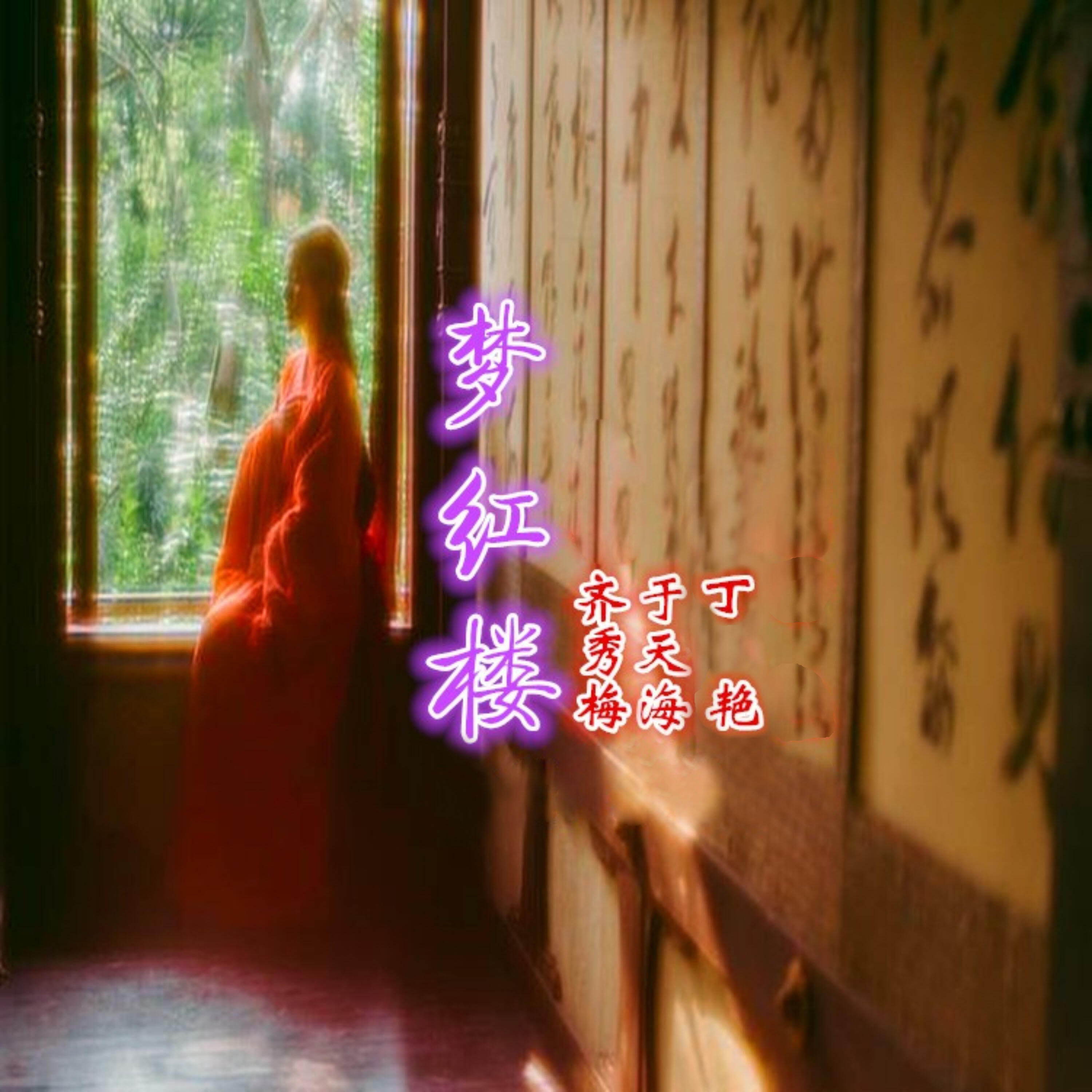 Релиз 梦红楼