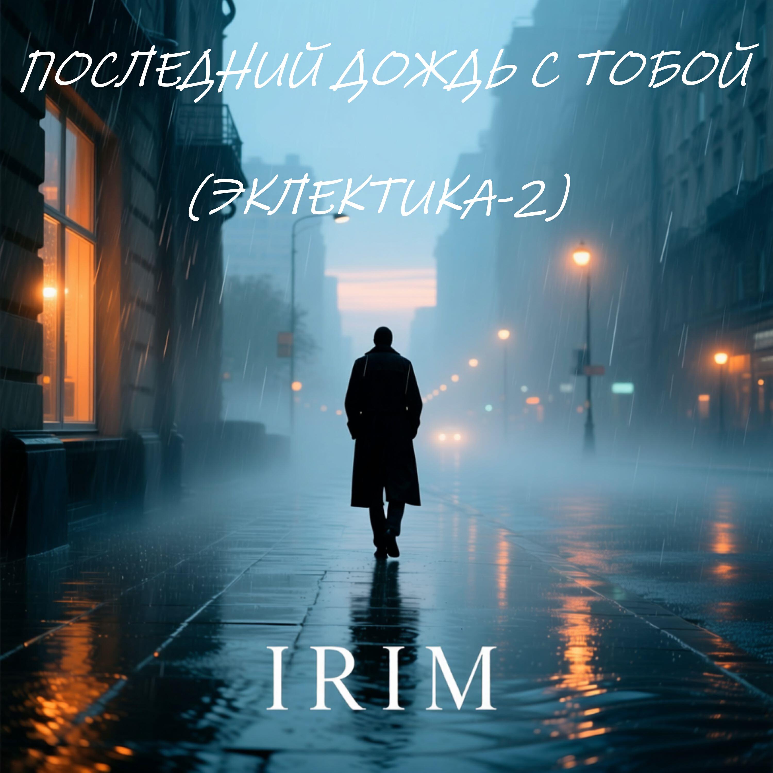 Релиз Последний дождь с тобой (Эклектика-2)