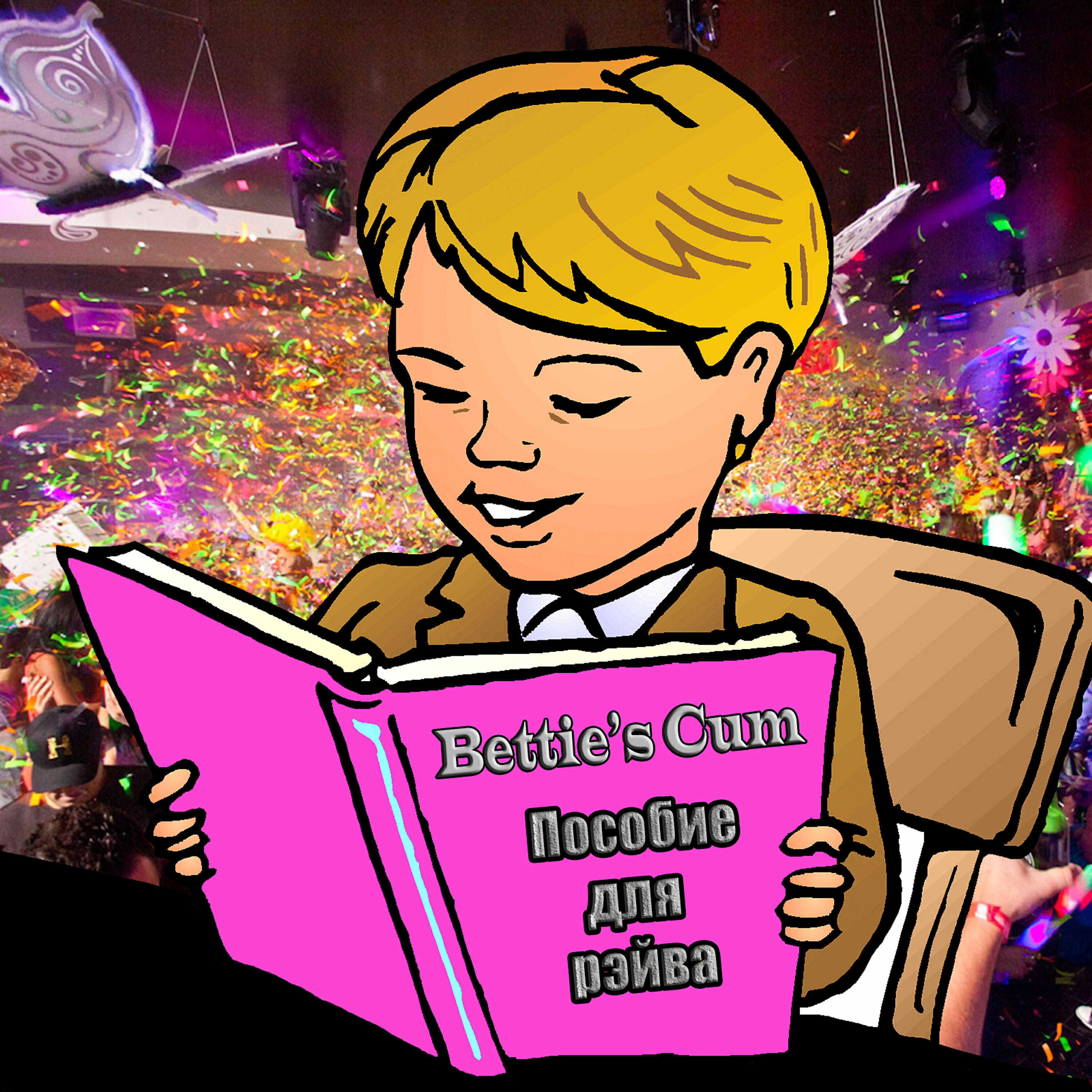 Релиз Пособие для рэйва