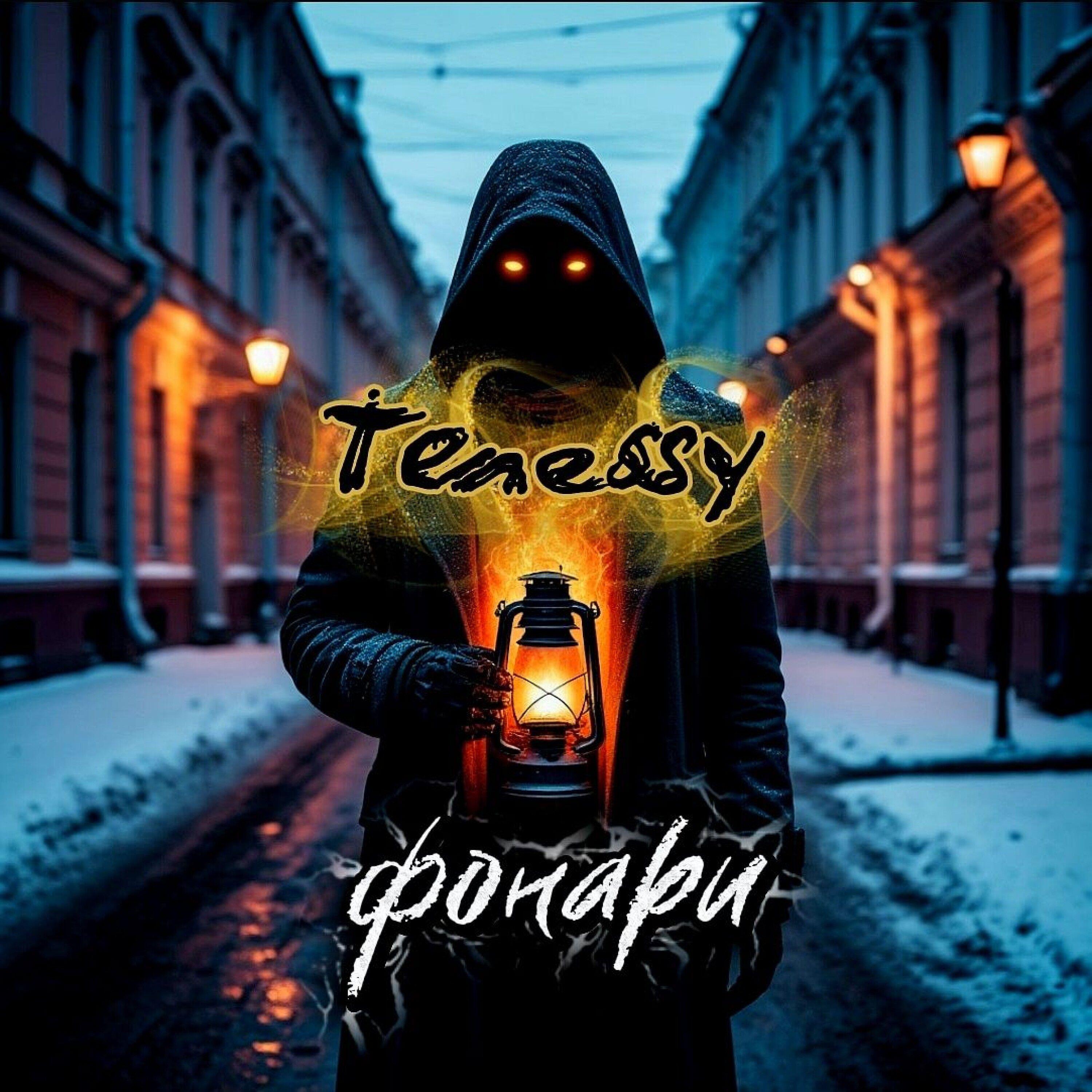 Релиз Фонари