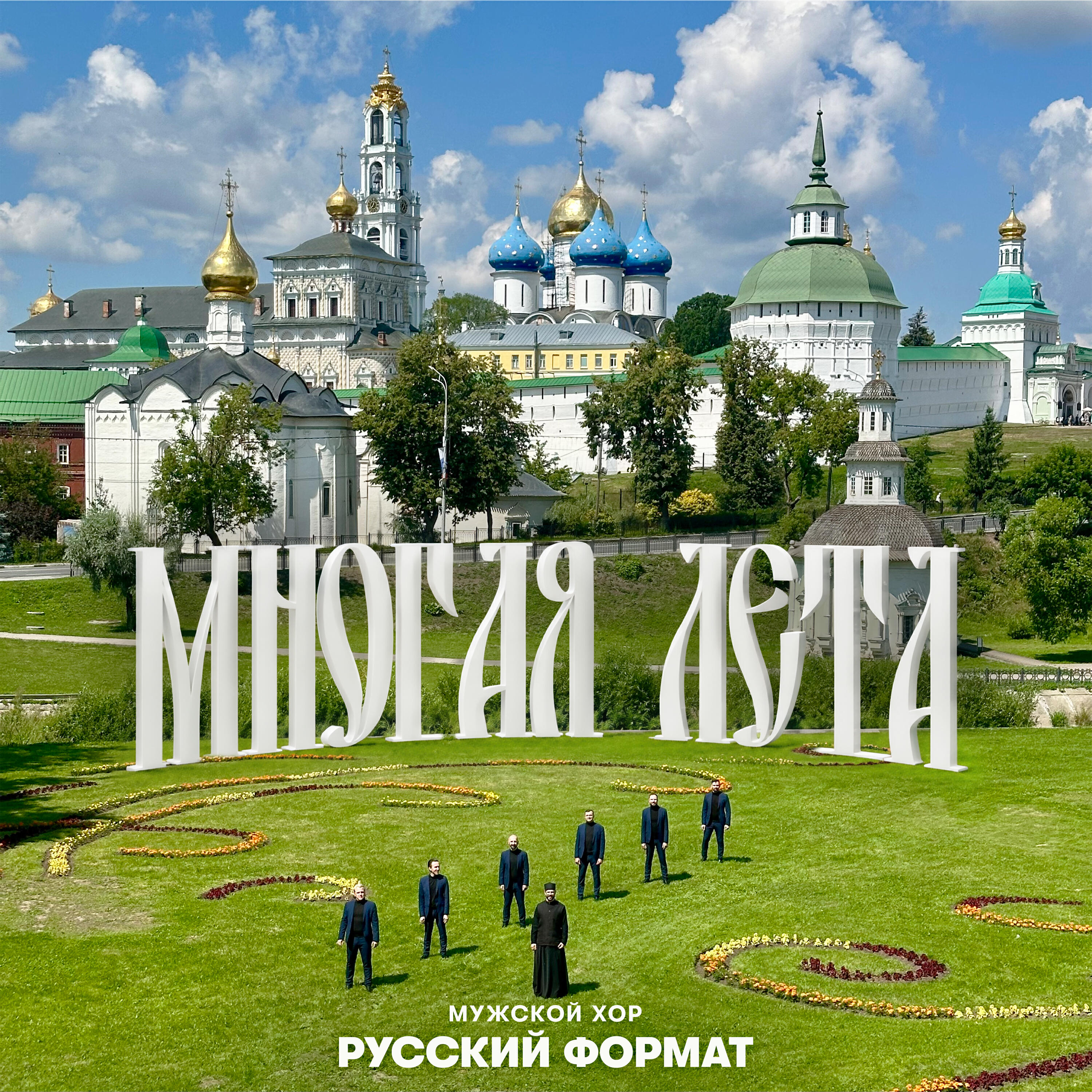 Релиз Многая лета