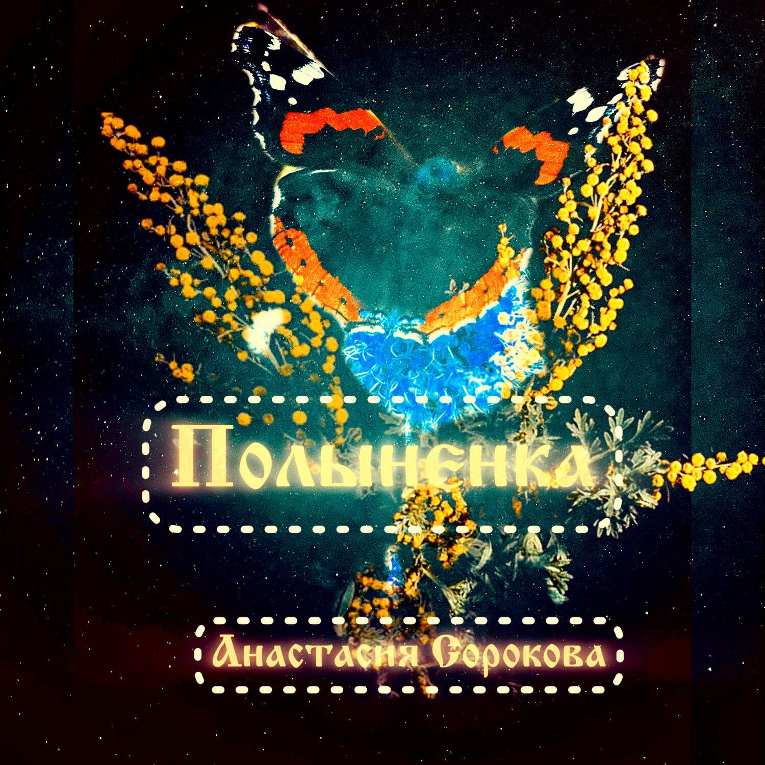 Релиз Полыненка