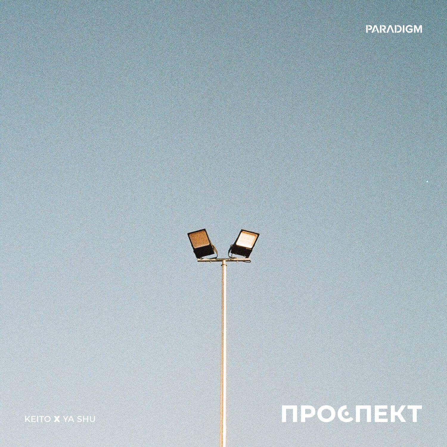 Релиз Проспект