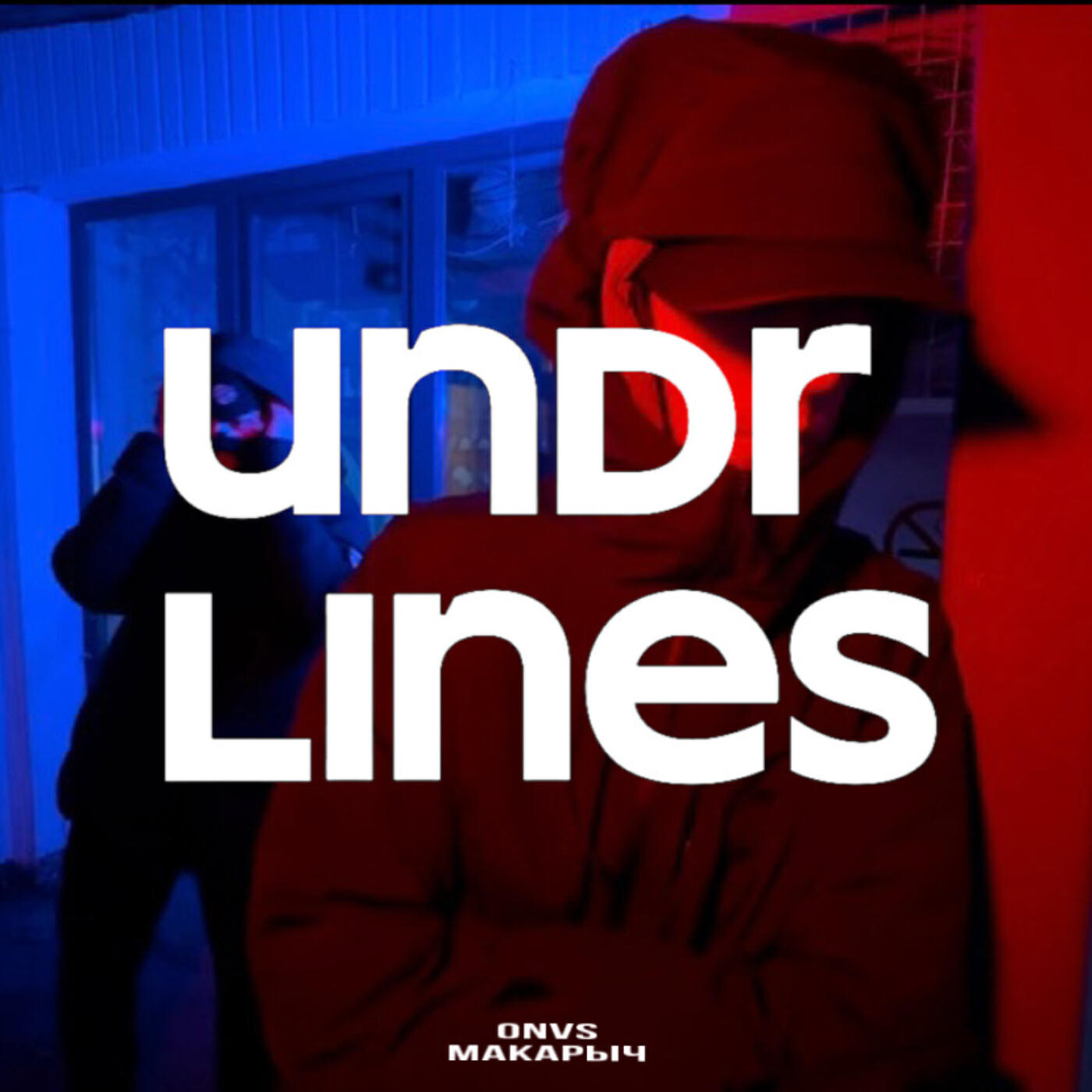 Релиз Undrlines