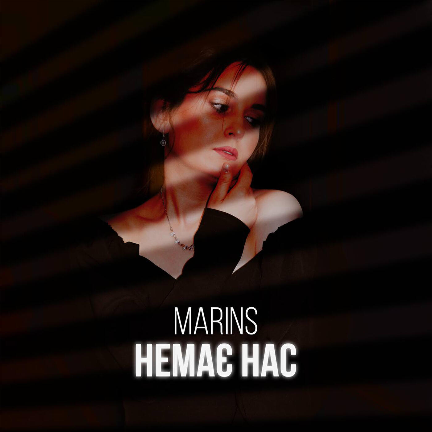 Релиз Немає нас