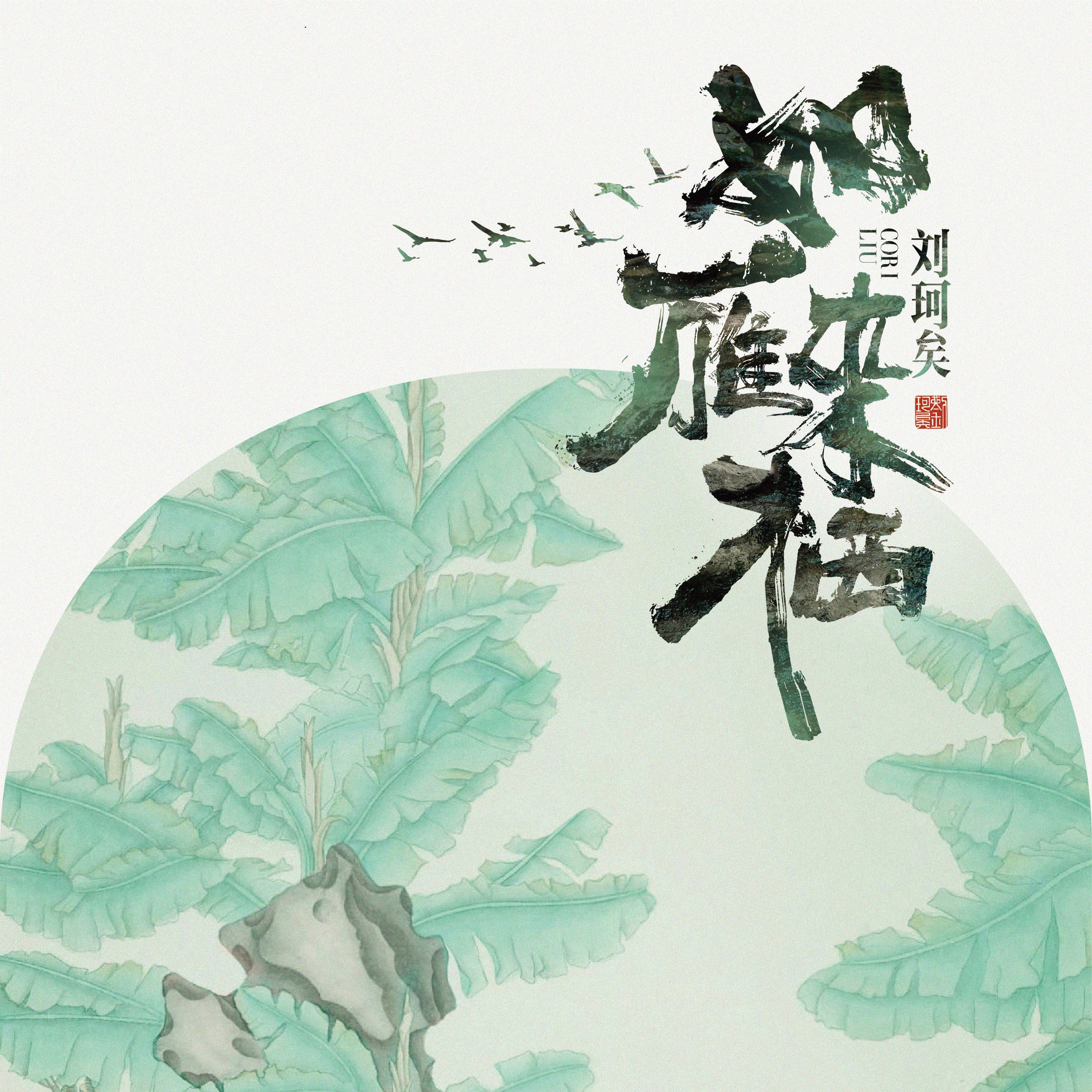 Релиз 如雁来栖