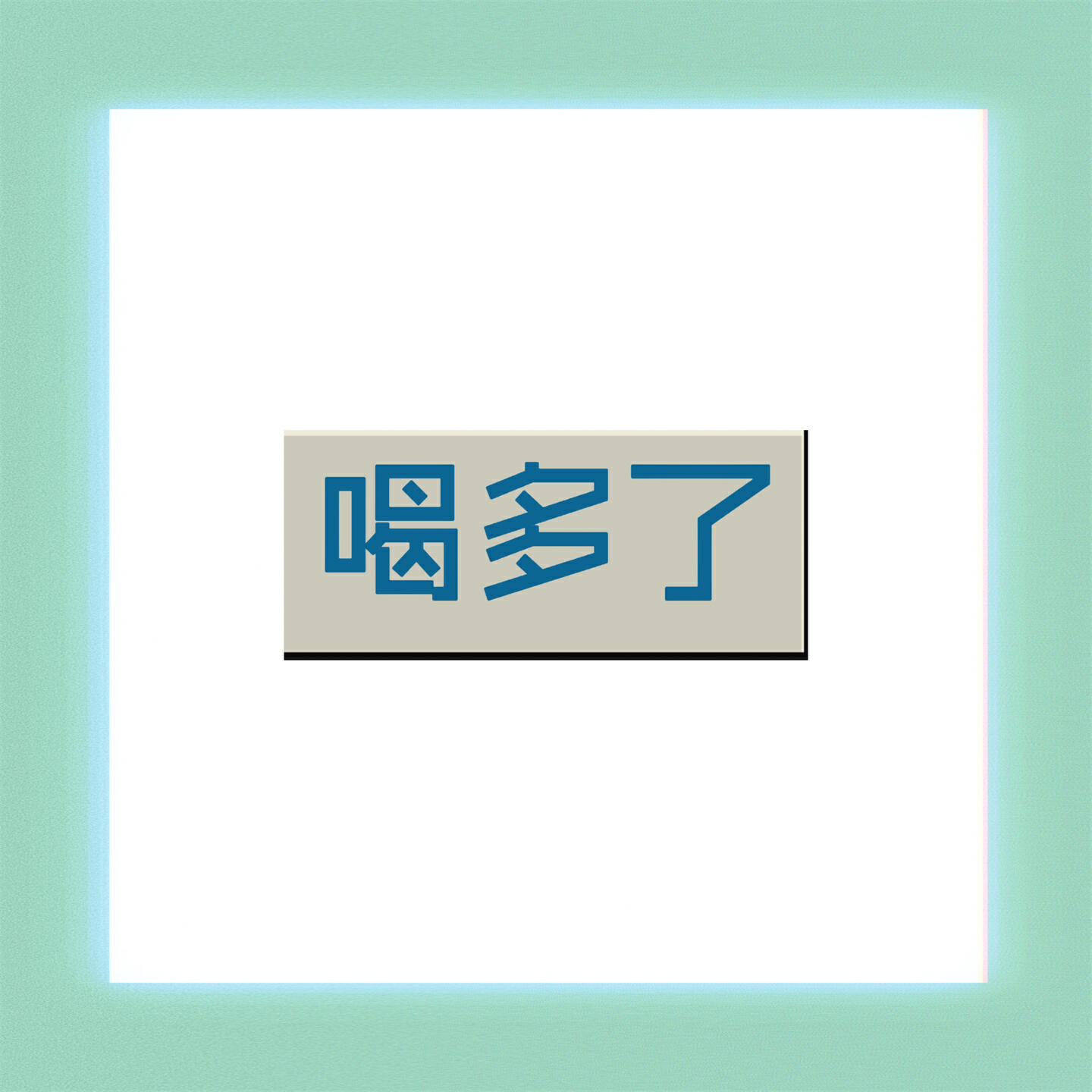 Релиз 喝多了