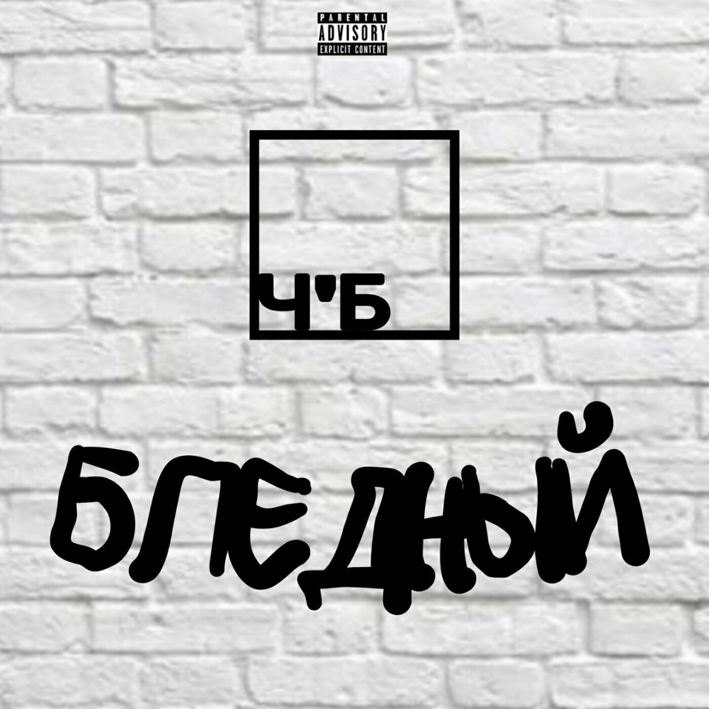 Релиз Бледный