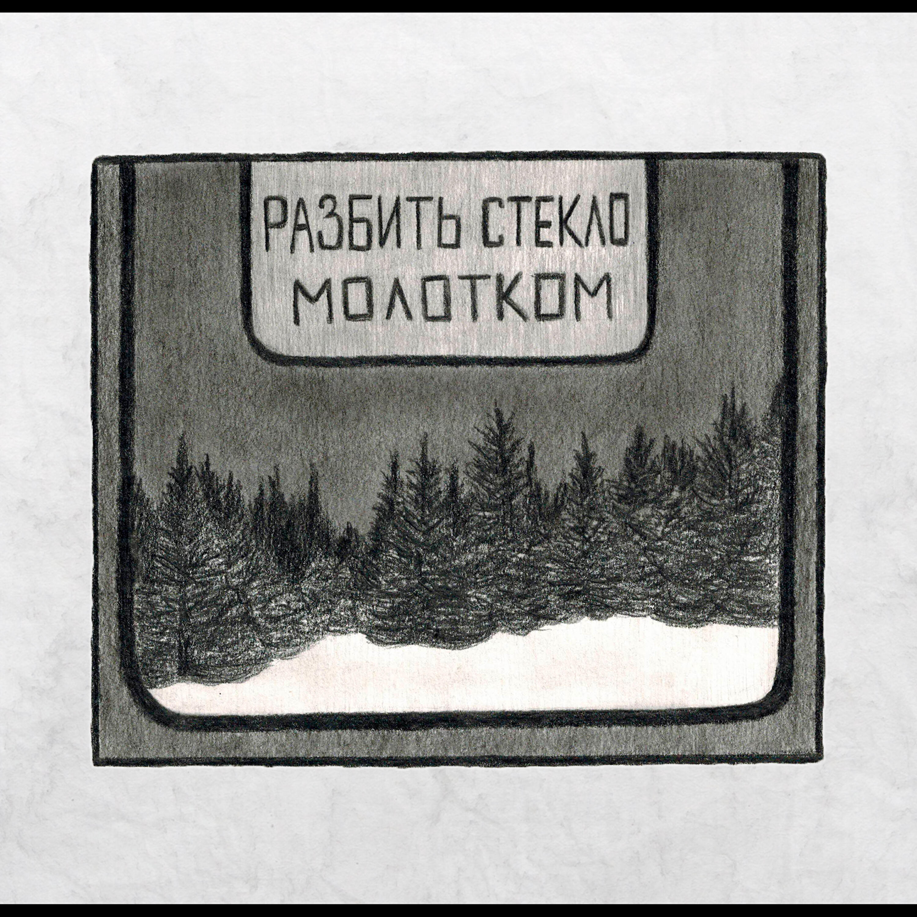 Постер альбома Разбить стекло молотком