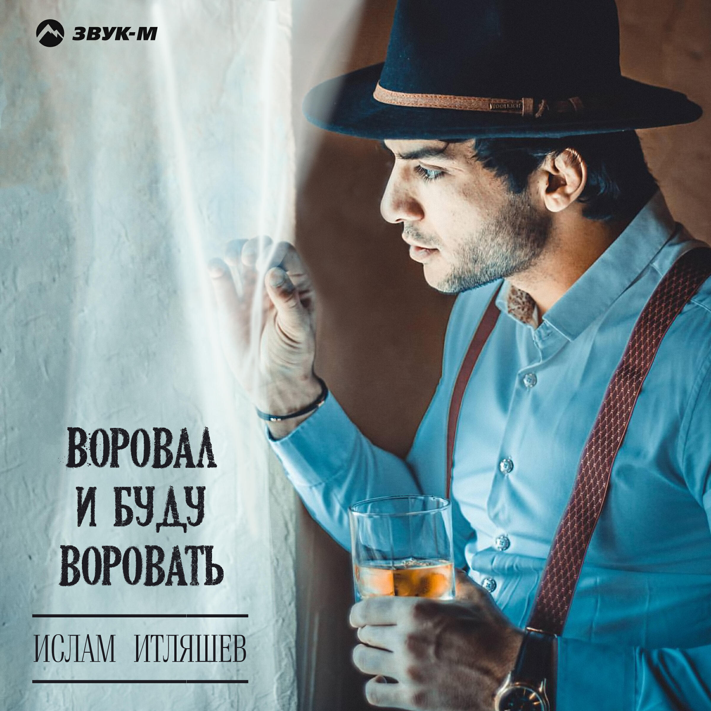 Релиз Воровал и буду воровать